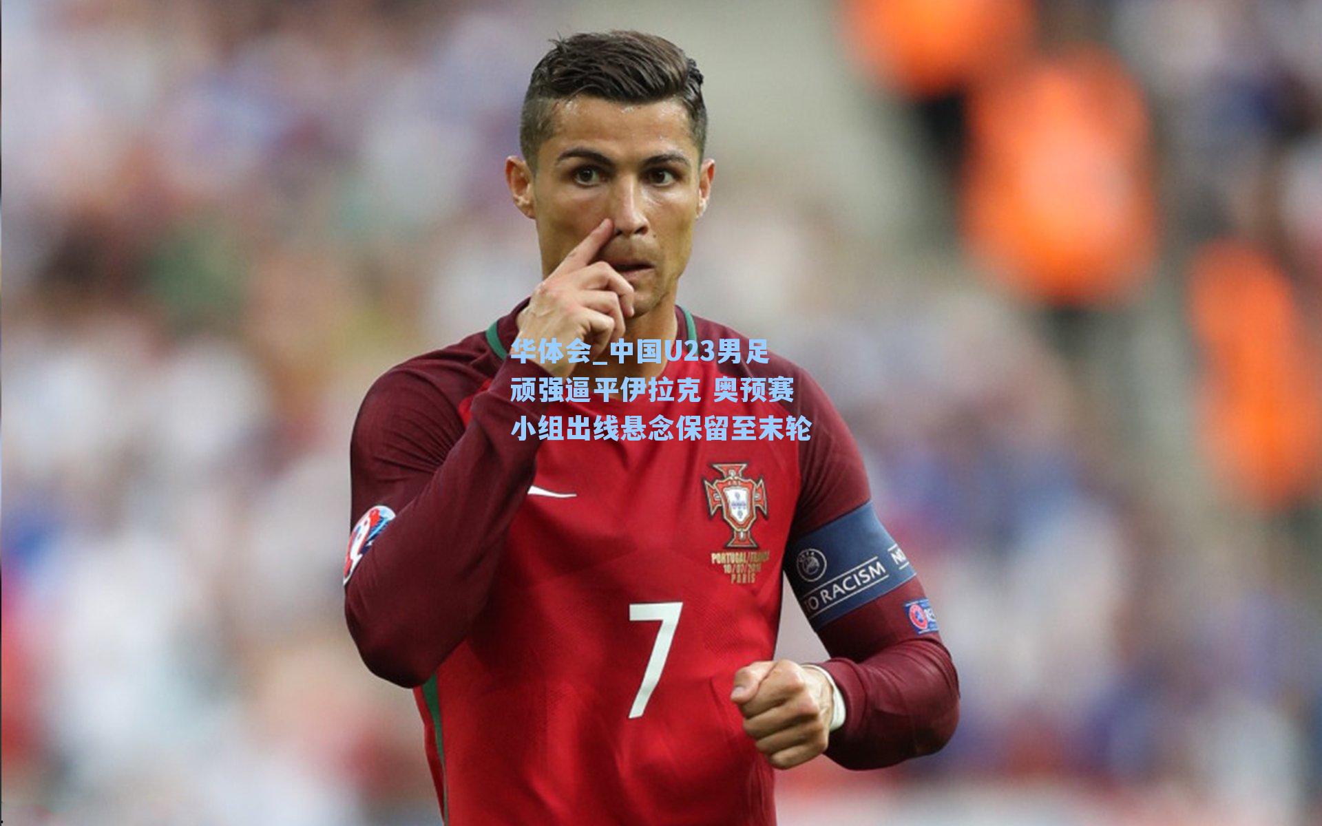 中国U23男足顽强逼平伊拉克 奥预赛小组出线悬念保留至末轮