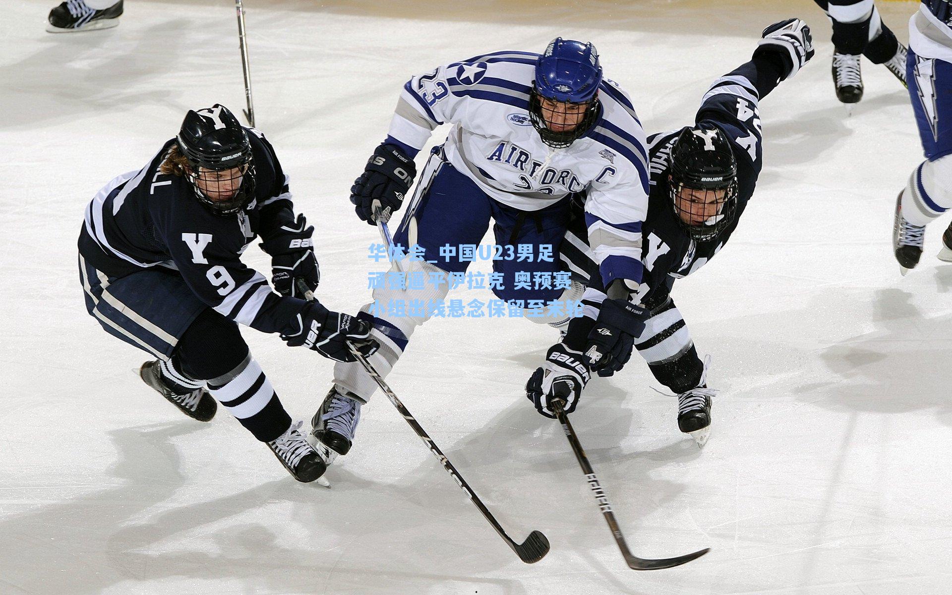 中国U23男足顽强逼平伊拉克 奥预赛小组出线悬念保留至末轮