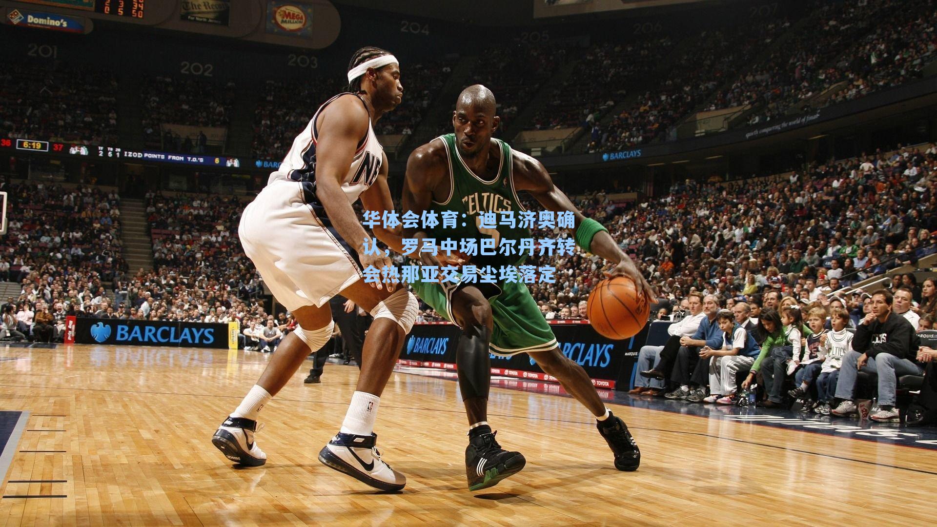 迪马济奥确认,罗马中场巴尔丹齐转会热那亚交易尘埃落定