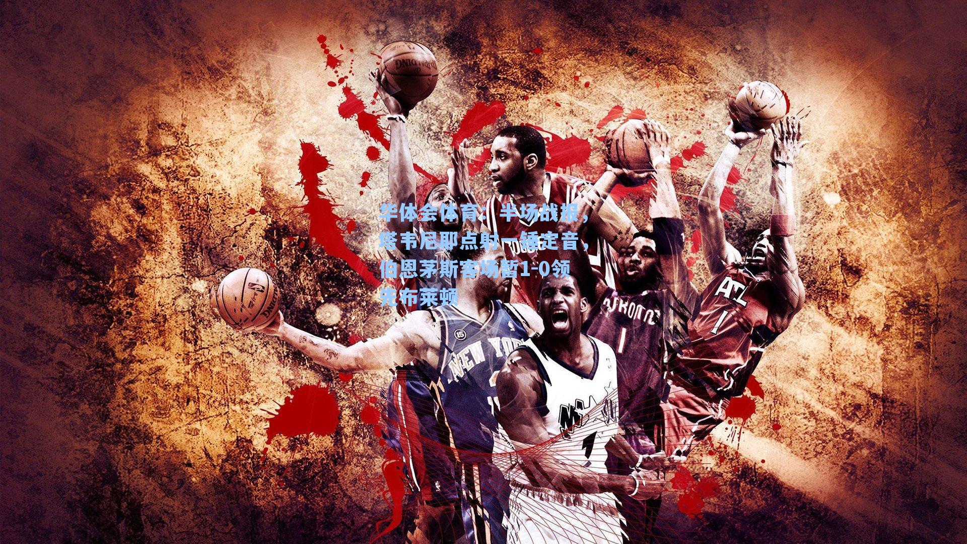 半场战报,塔韦尼耶点射一锤定音,伯恩茅斯客场暂1-0领先布莱顿