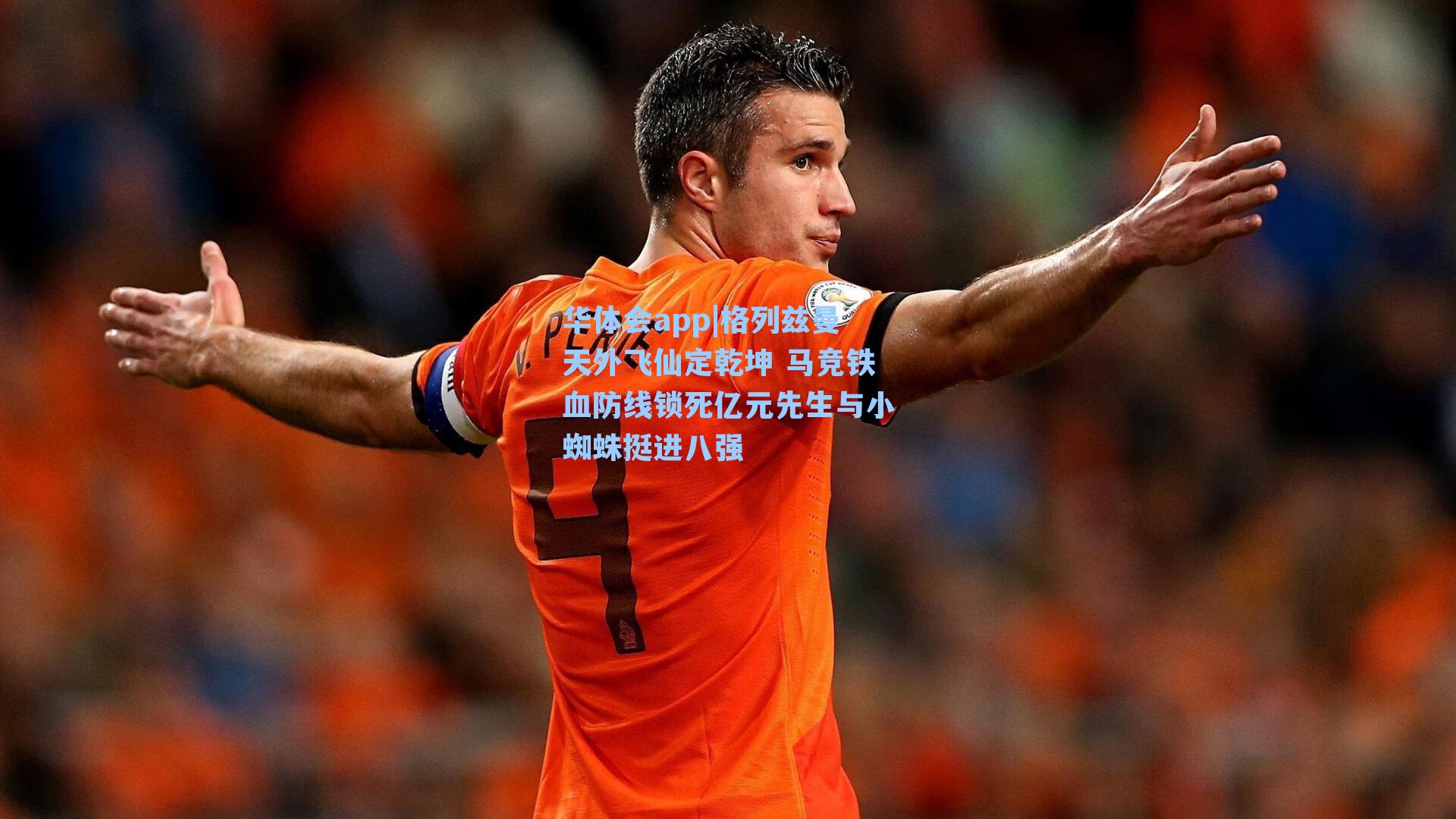 格列兹曼天外飞仙定乾坤 马竞铁血防线锁死亿元先生与小蜘蛛挺进八强
