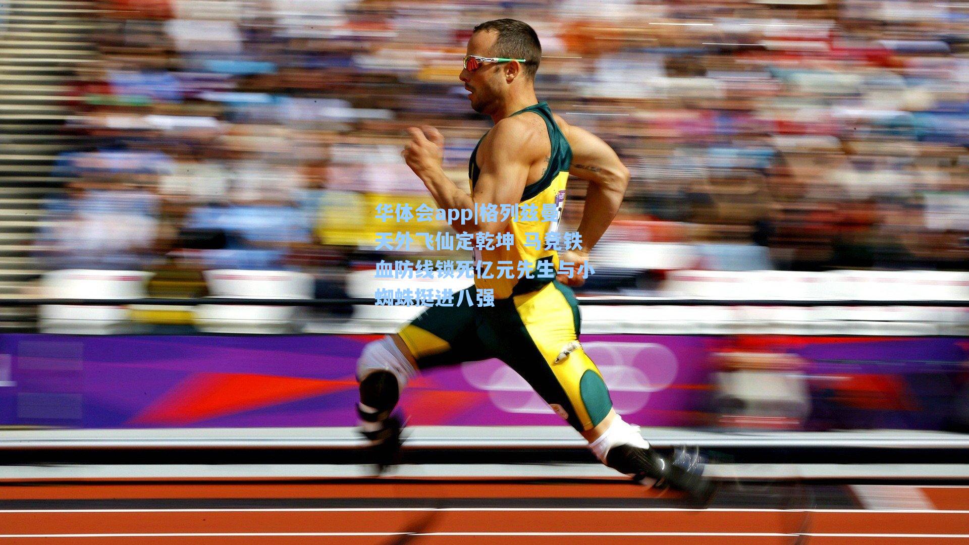 格列兹曼天外飞仙定乾坤 马竞铁血防线锁死亿元先生与小蜘蛛挺进八强