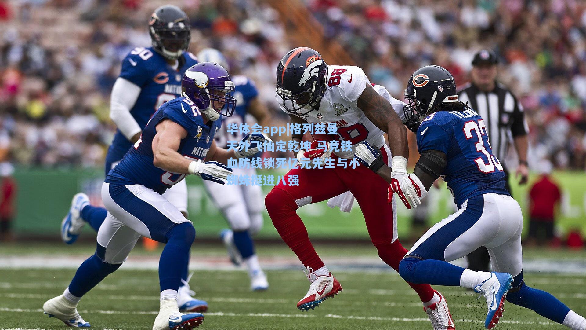 格列兹曼天外飞仙定乾坤 马竞铁血防线锁死亿元先生与小蜘蛛挺进八强