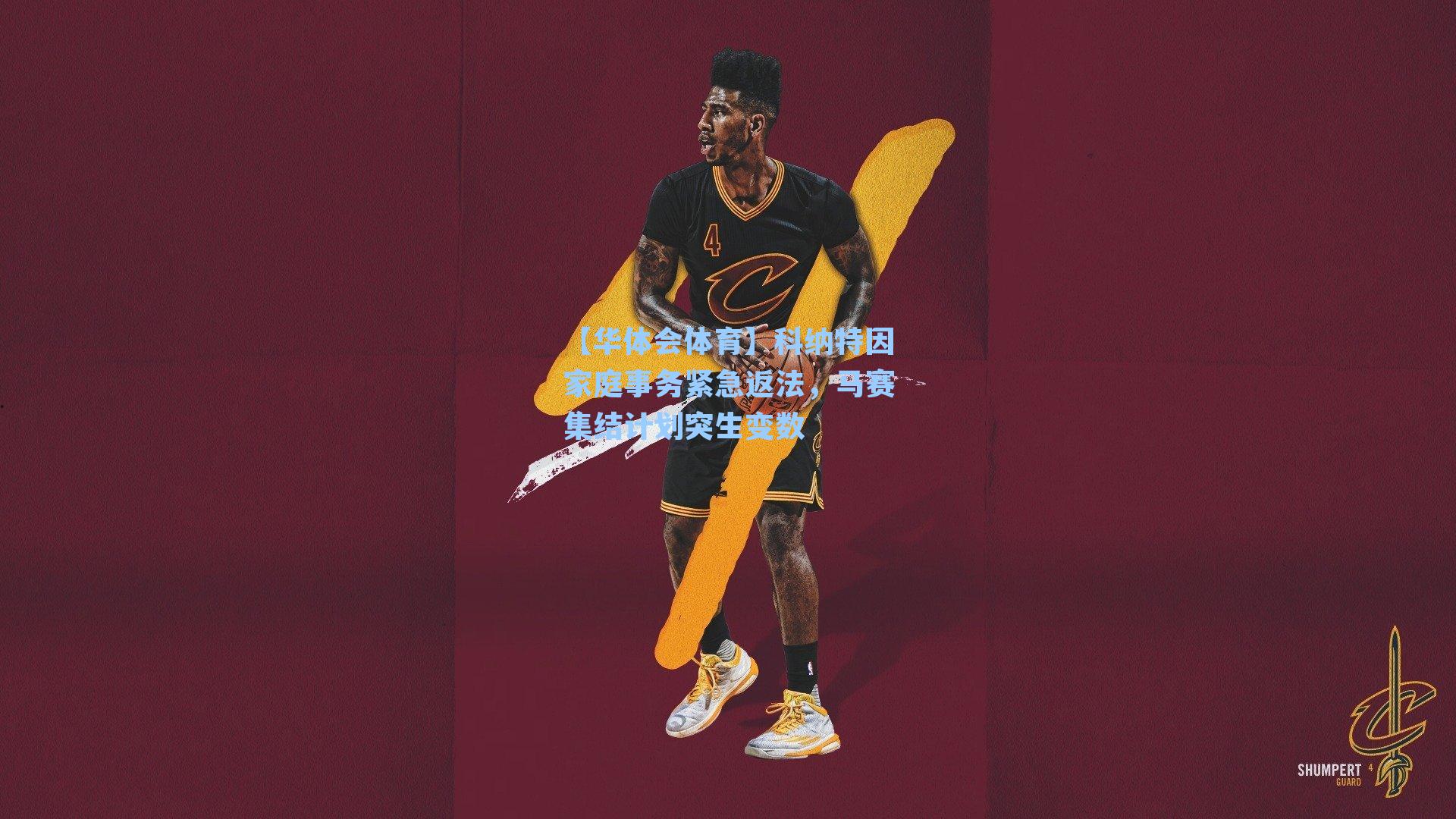 科纳特因家庭事务紧急返法，马赛集结计划突生变数