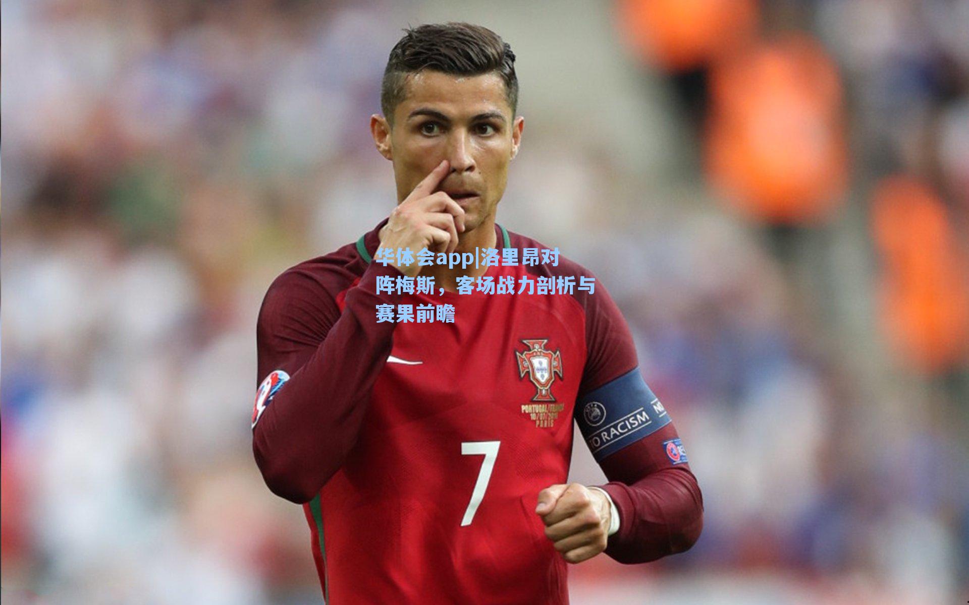 洛里昂对阵梅斯，客场战力剖析与赛果前瞻