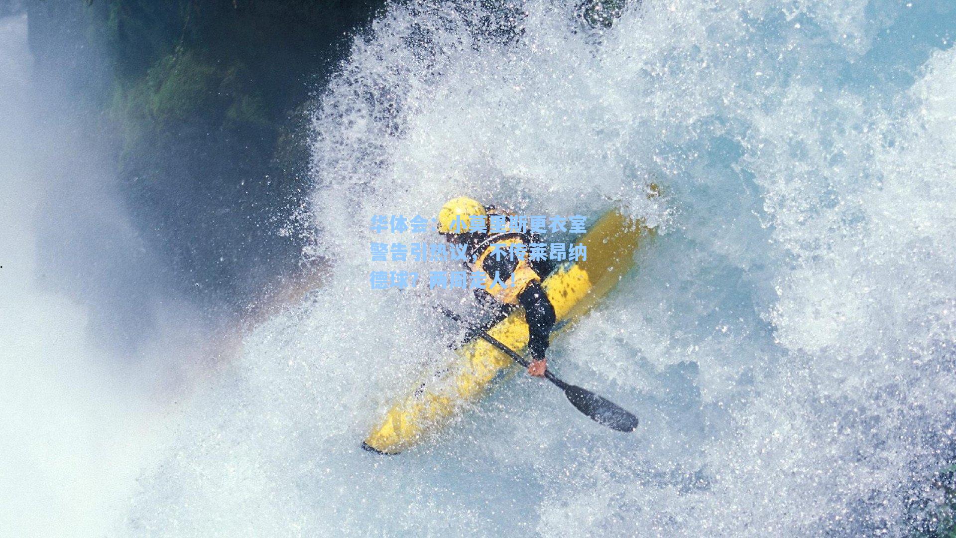 小莫里斯更衣室警告引热议，不传莱昂纳德球？两周走人！