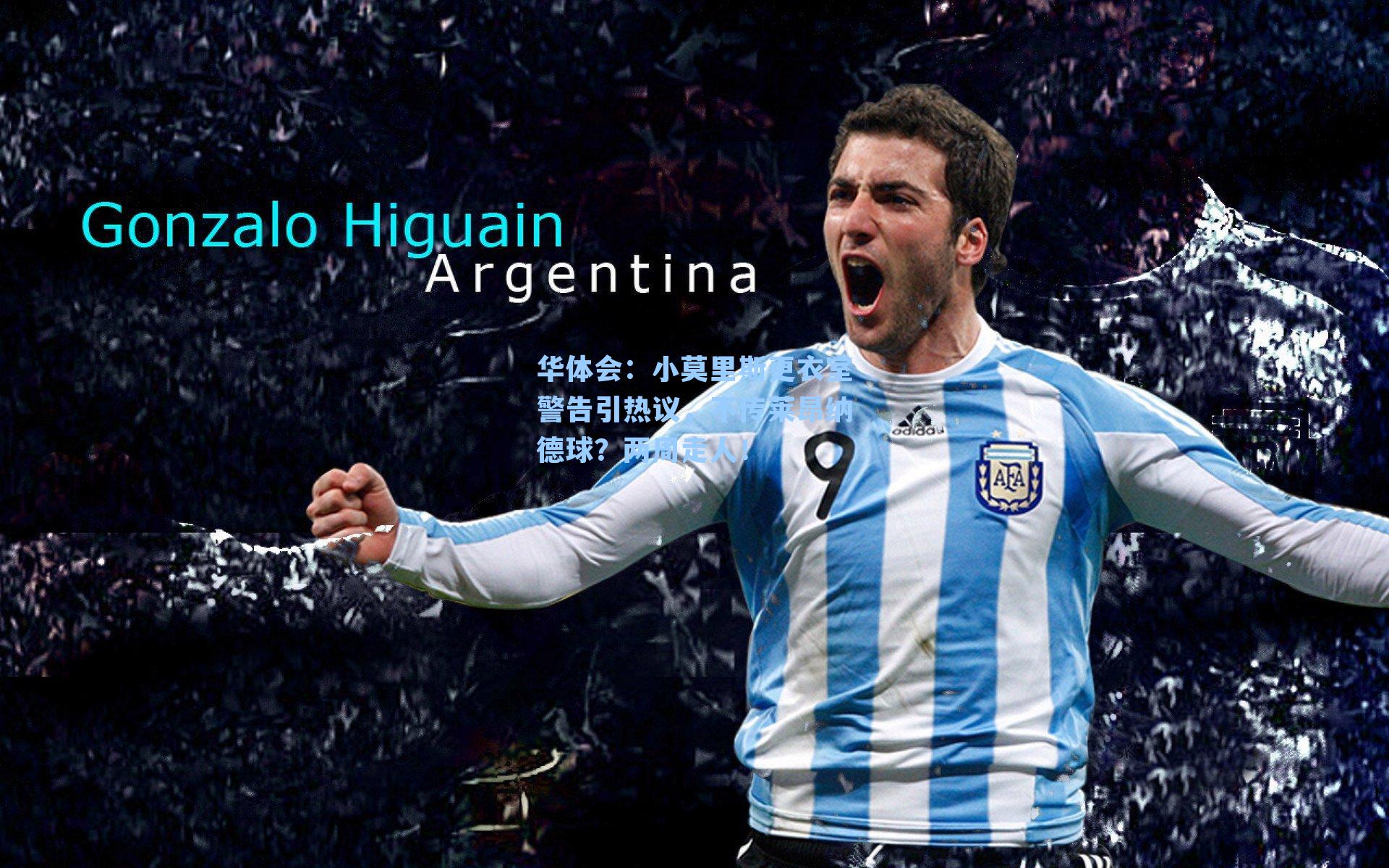 小莫里斯更衣室警告引热议，不传莱昂纳德球？两周走人！