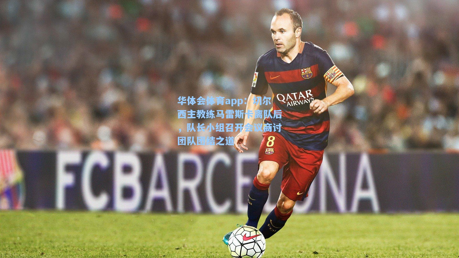 切尔西主教练马雷斯卡离队后,队长小组召开会议商讨团队团结之道