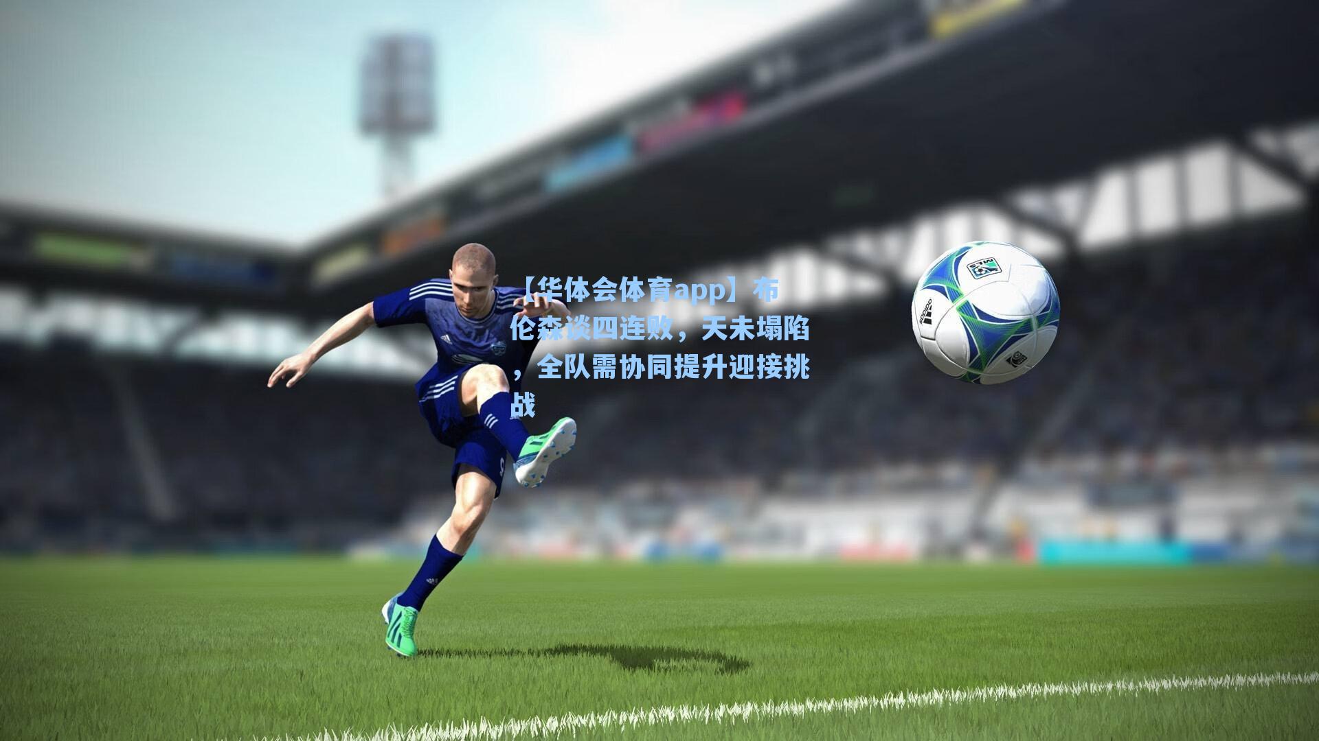 布伦森谈四连败,天未塌陷,全队需协同提升迎接挑战