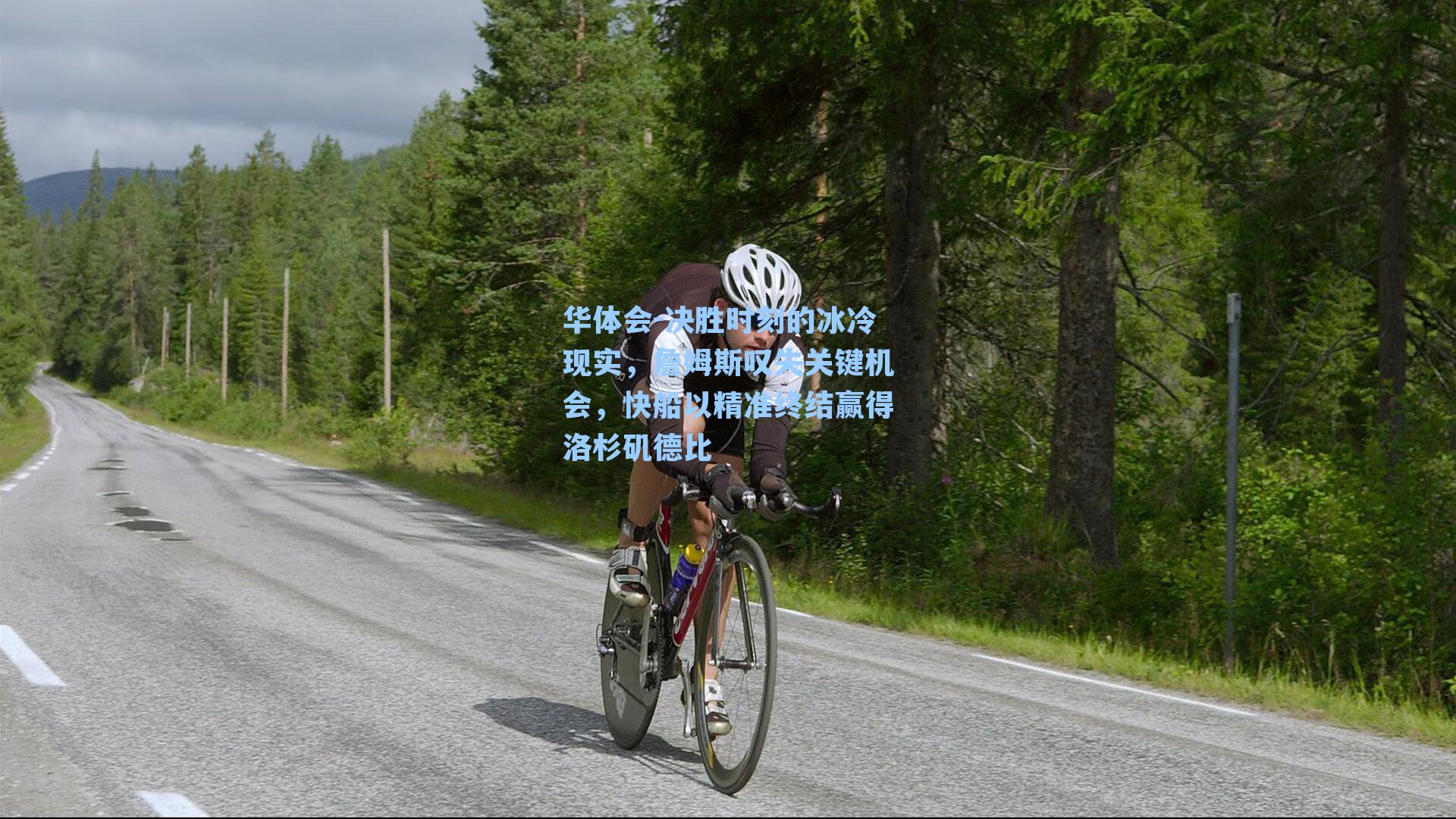 决胜时刻的冰冷现实，詹姆斯叹失关键机会，快船以精准终结赢得洛杉矶德比