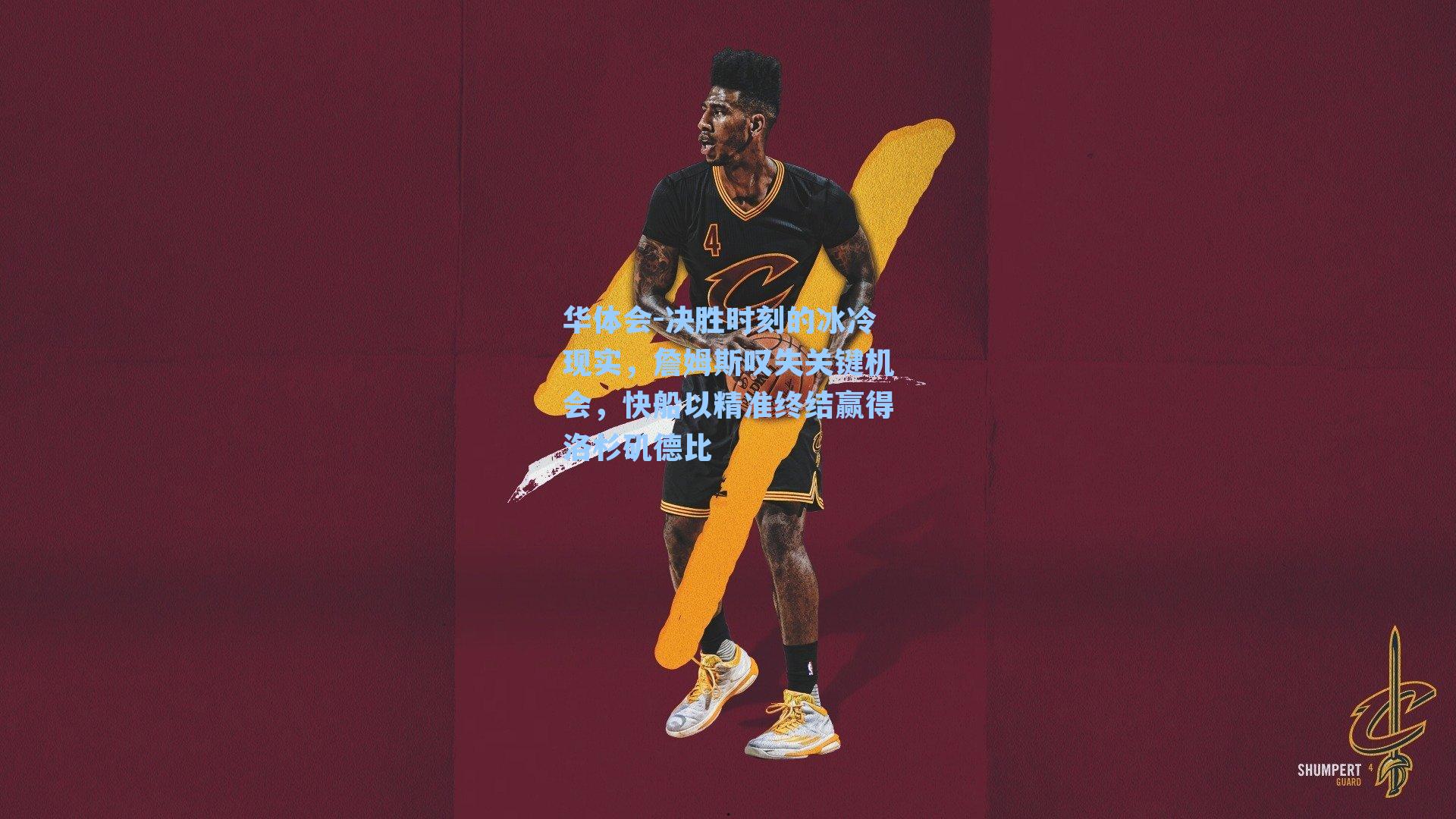 决胜时刻的冰冷现实，詹姆斯叹失关键机会，快船以精准终结赢得洛杉矶德比