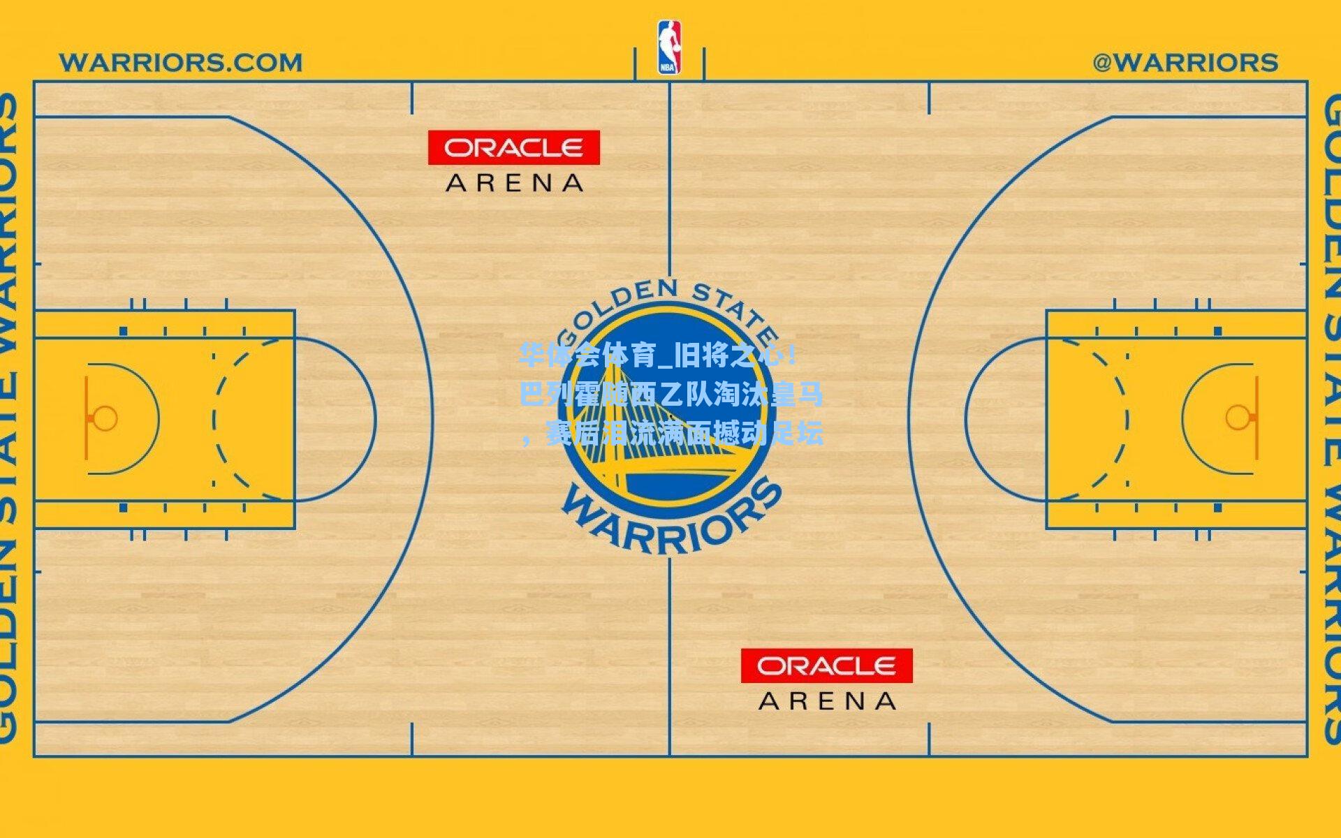 旧将之心!巴列霍随西乙队淘汰皇马,赛后泪流满面撼动足坛