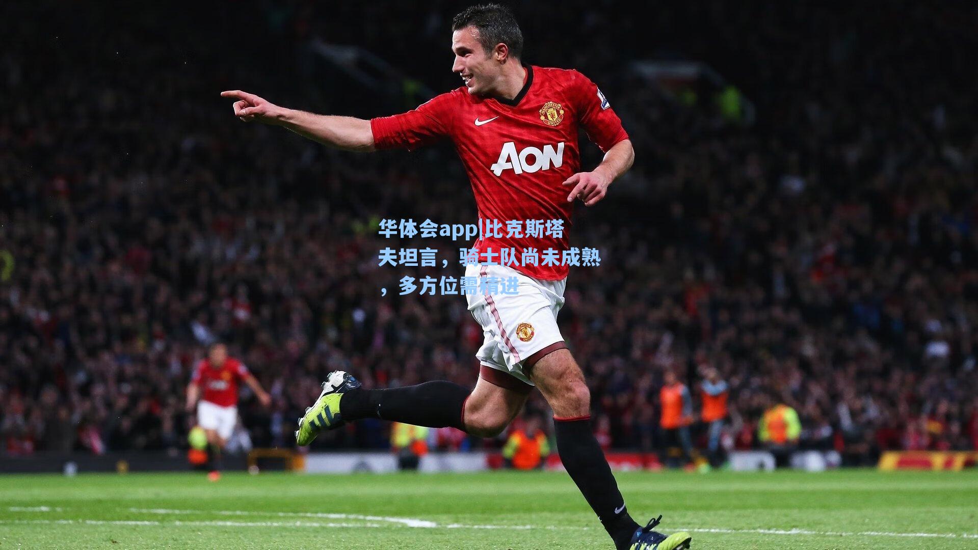 比克斯塔夫坦言,骑士队尚未成熟,多方位需精进