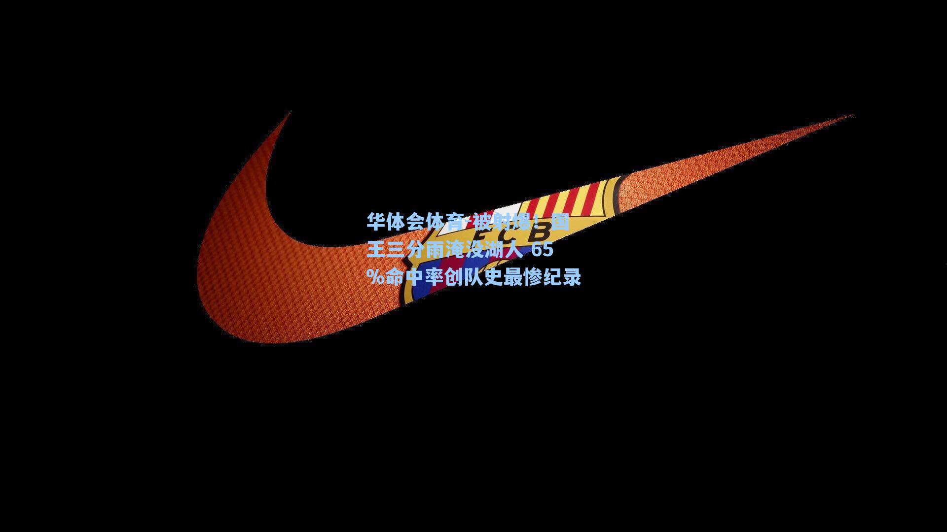 被射爆！国王三分雨淹没湖人 65%命中率创队史最惨纪录