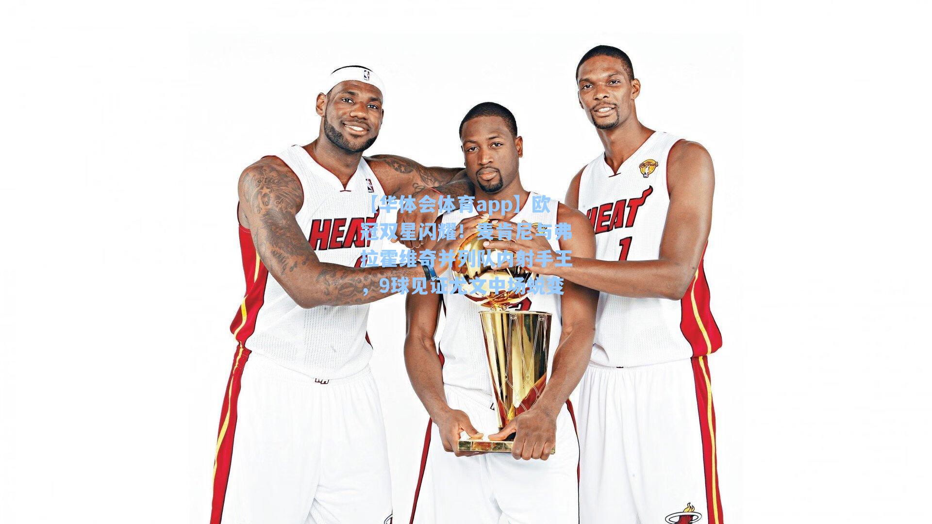 欧冠双星闪耀!麦肯尼与弗拉霍维奇并列队内射手王,9球见证尤文中场蜕变