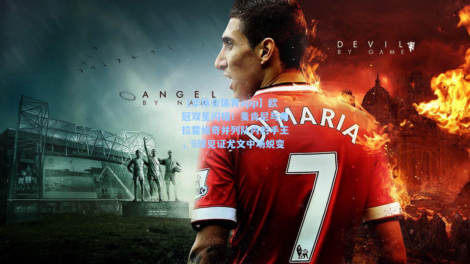 欧冠双星闪耀!麦肯尼与弗拉霍维奇并列队内射手王,9球见证尤文中场蜕变