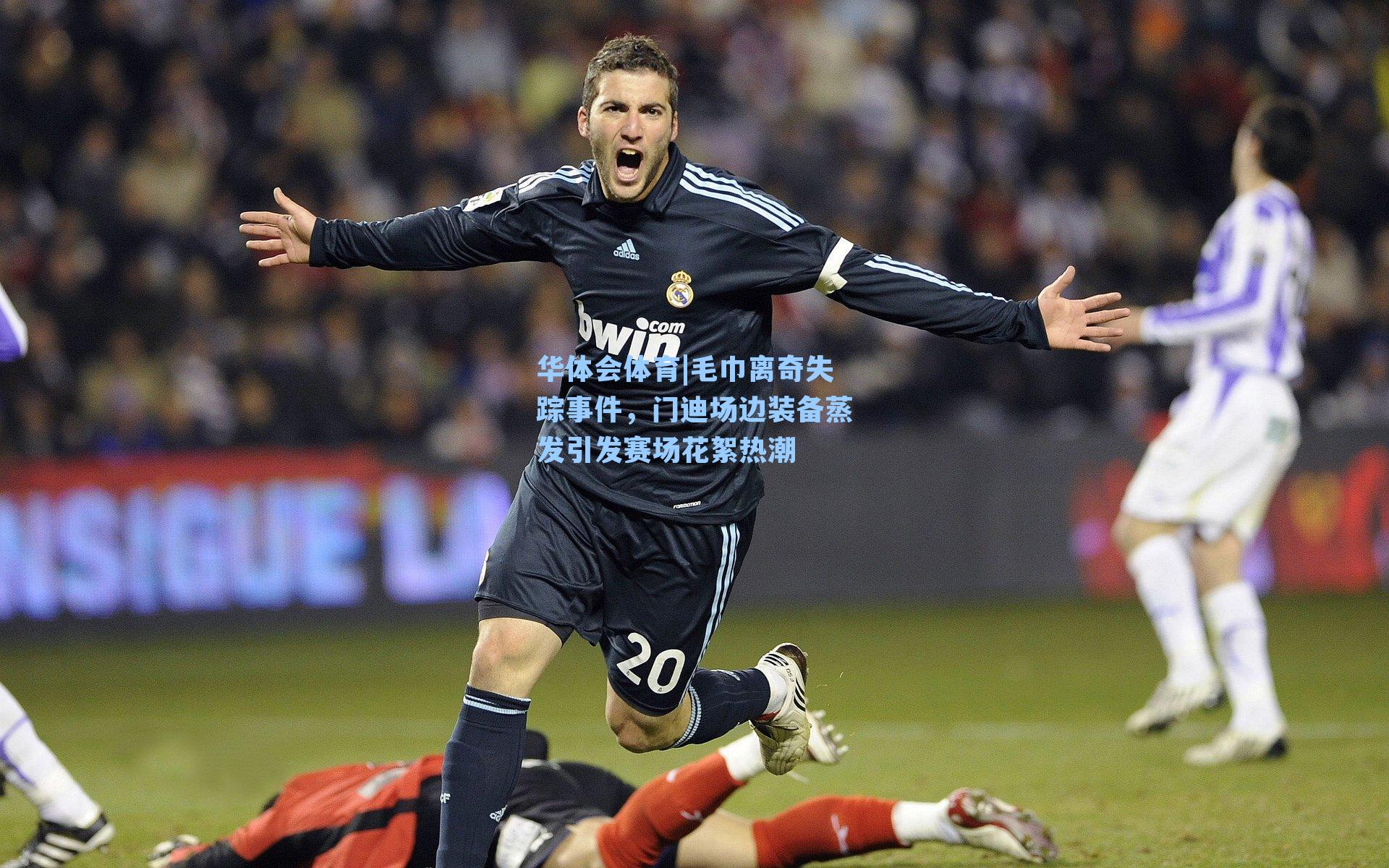 毛巾离奇失踪事件，门迪场边装备蒸发引发赛场花絮热潮