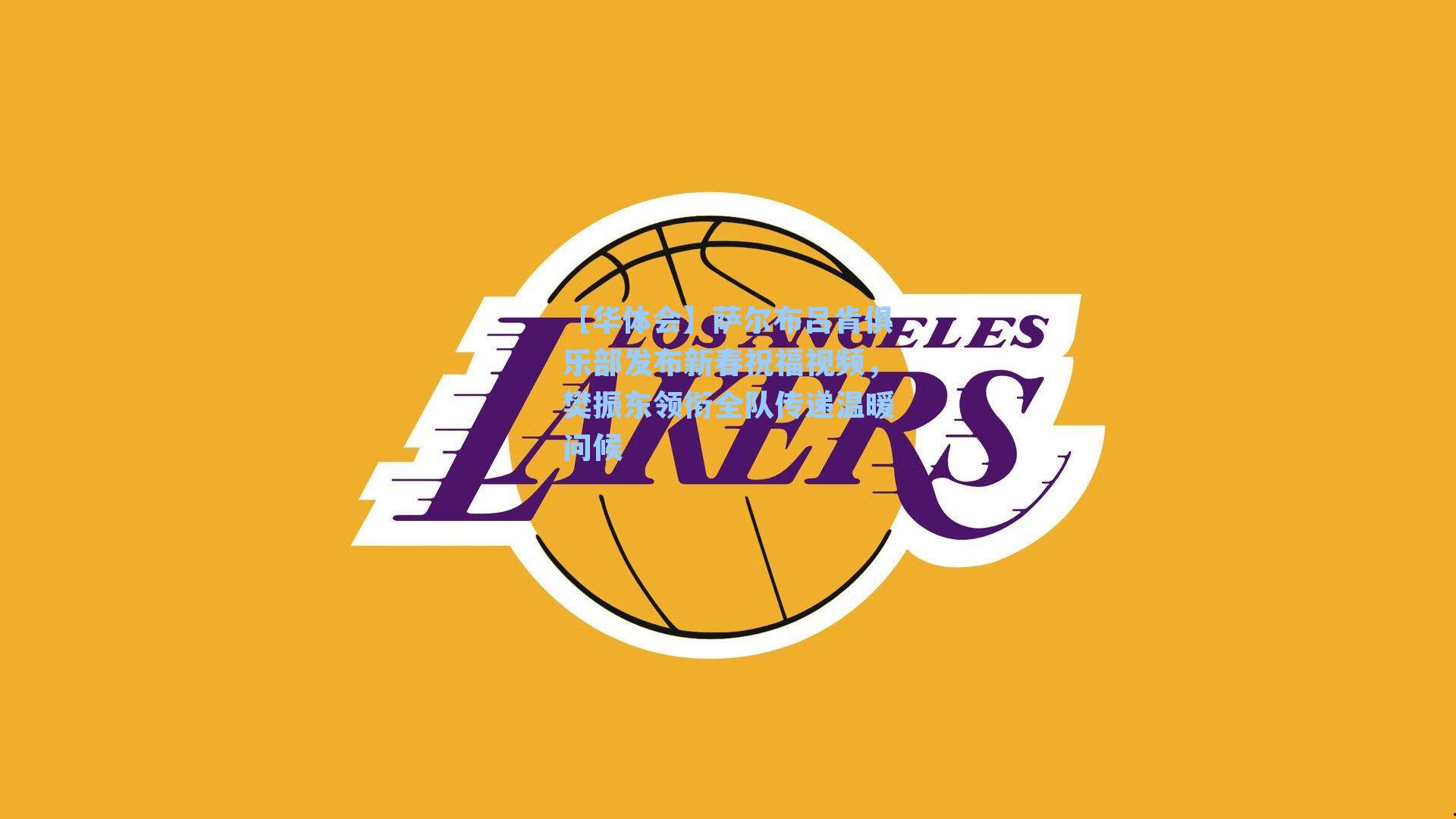 萨尔布吕肯俱乐部发布新春祝福视频,樊振东领衔全队传递温暖问候