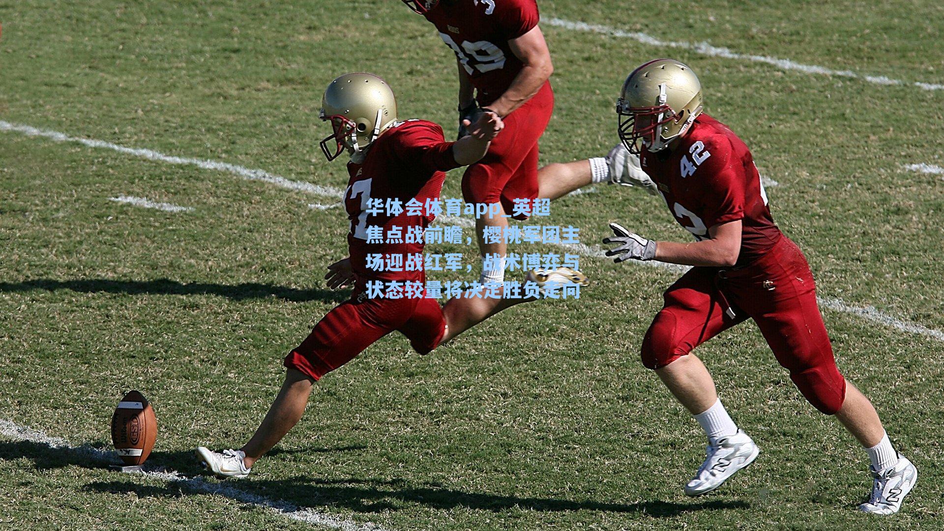 英超焦点战前瞻,樱桃军团主场迎战红军,战术博弈与状态较量将决定胜负走向