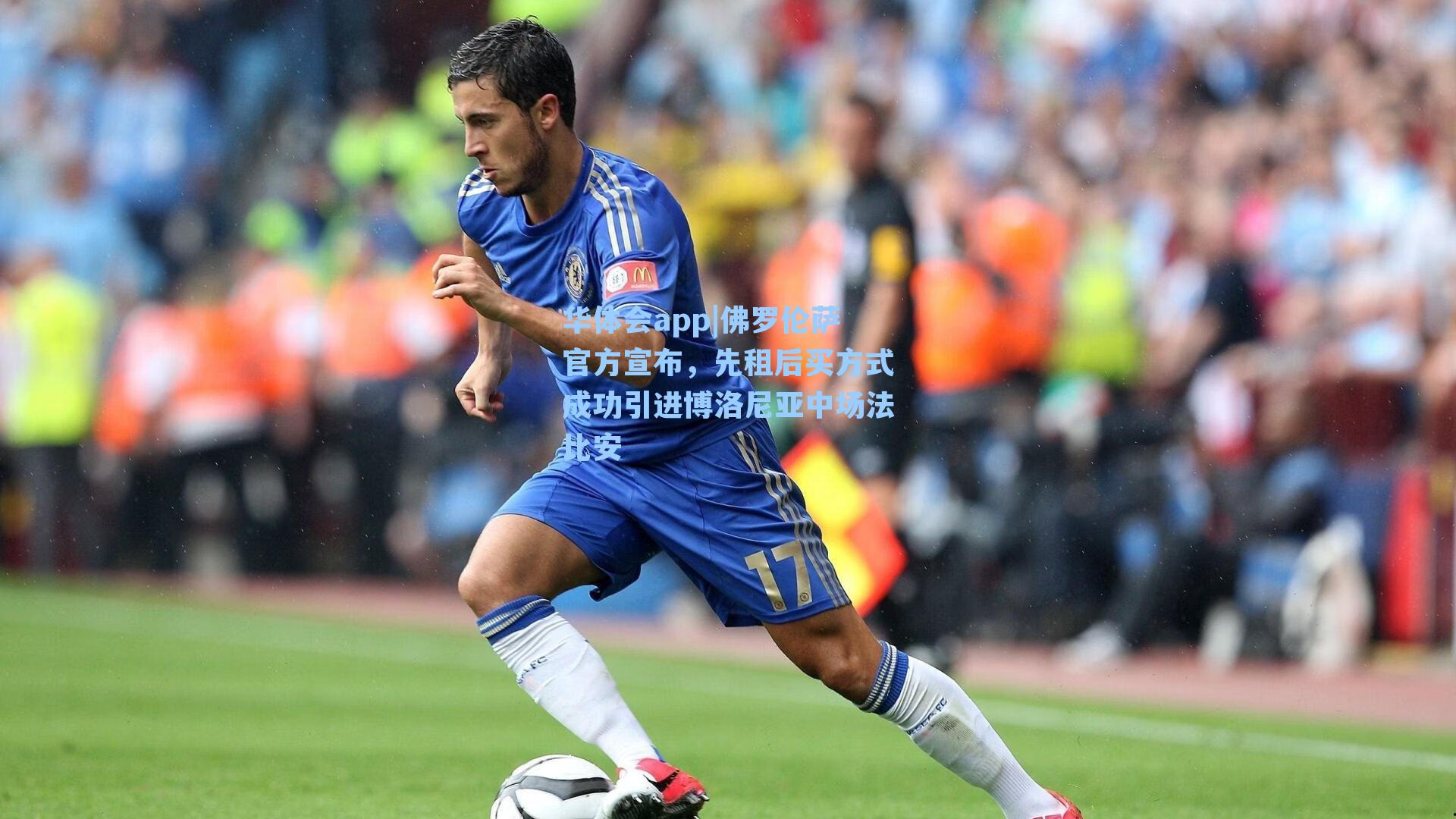 佛罗伦萨官方宣布,先租后买方式成功引进博洛尼亚中场法比安