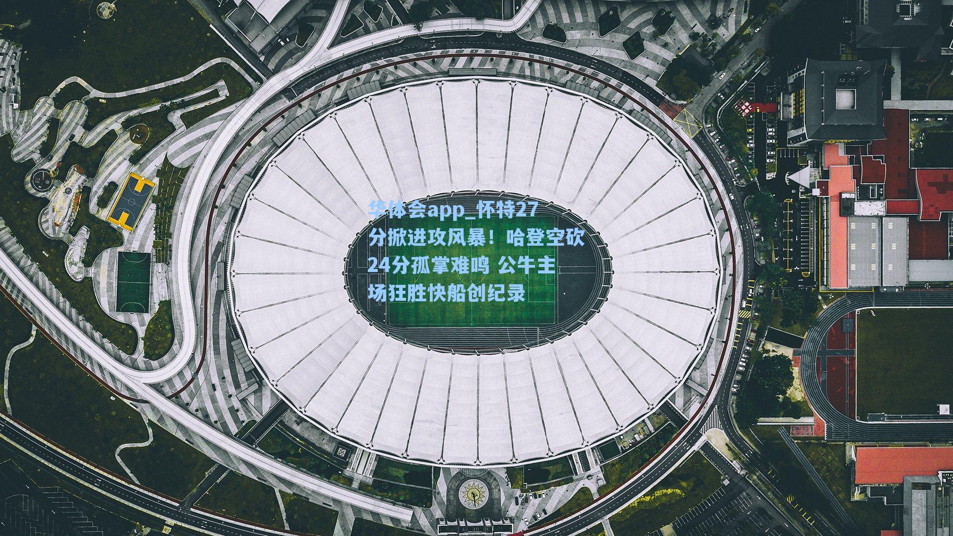 怀特27分掀进攻风暴!哈登空砍24分孤掌难鸣 公牛主场狂胜快船创纪录