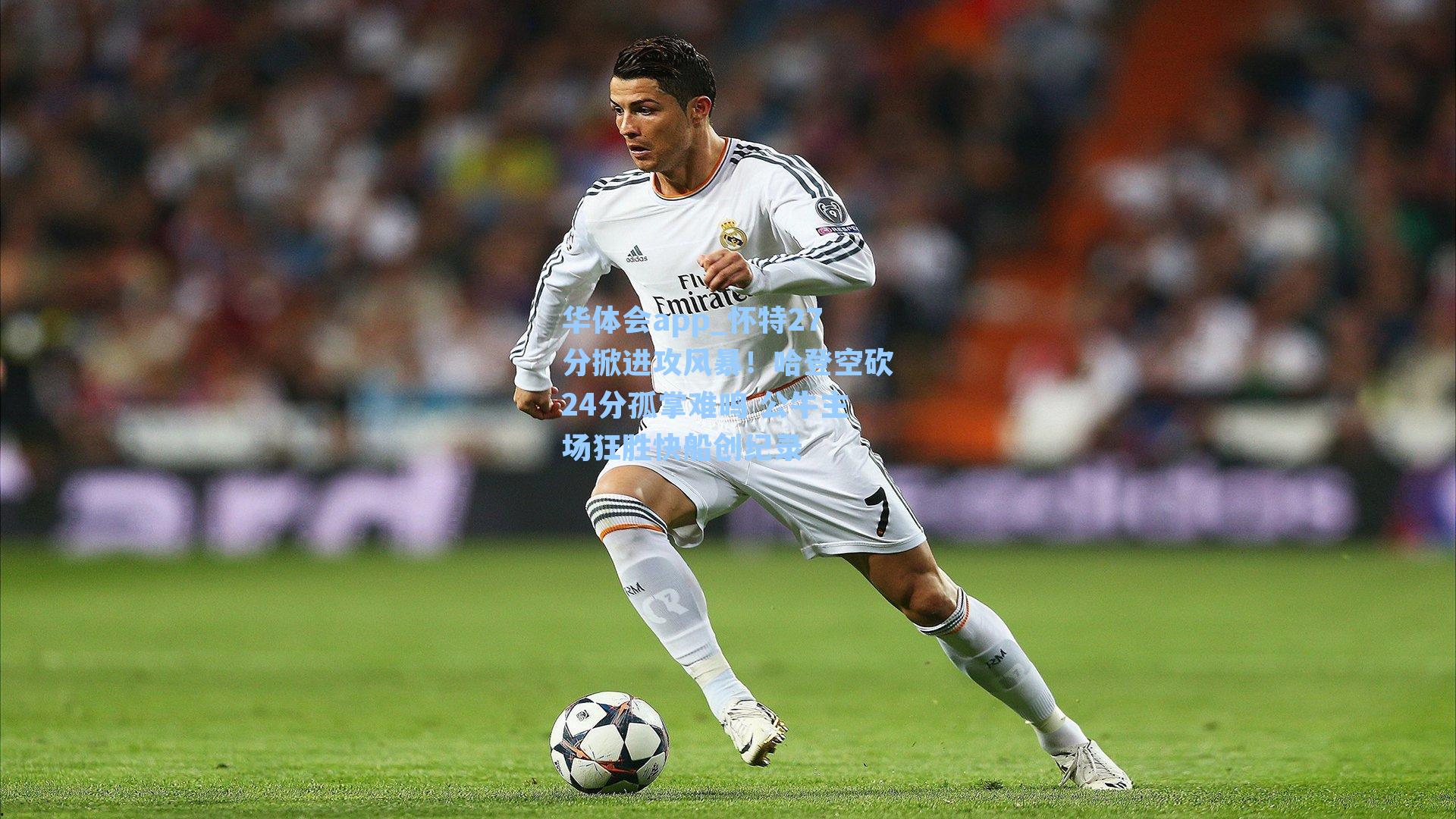 怀特27分掀进攻风暴!哈登空砍24分孤掌难鸣 公牛主场狂胜快船创纪录