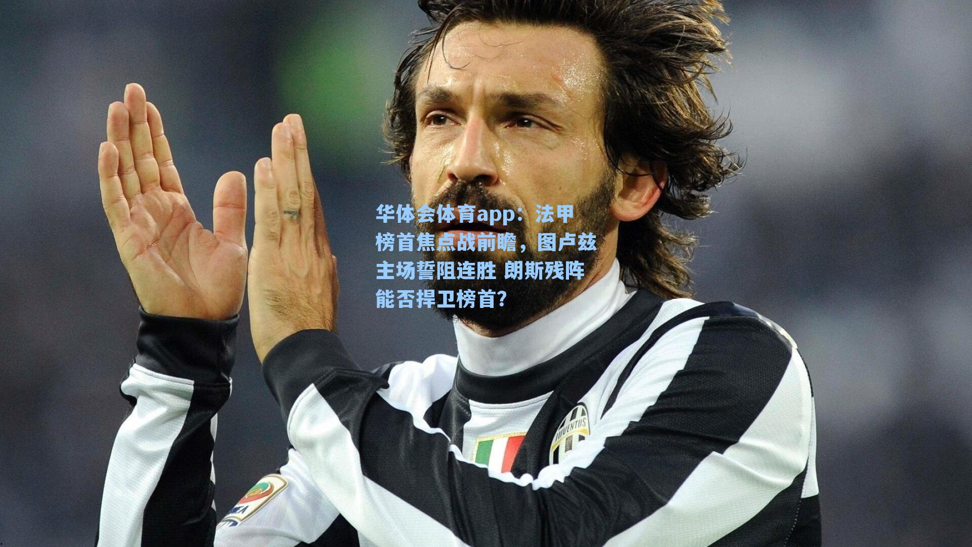 法甲榜首焦点战前瞻，图卢兹主场誓阻连胜 朗斯残阵能否捍卫榜首？