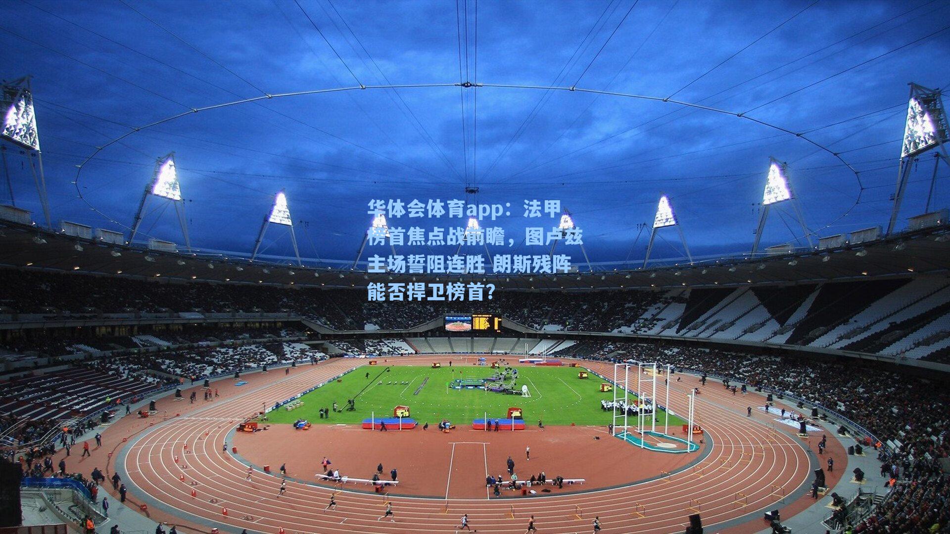 法甲榜首焦点战前瞻，图卢兹主场誓阻连胜 朗斯残阵能否捍卫榜首？