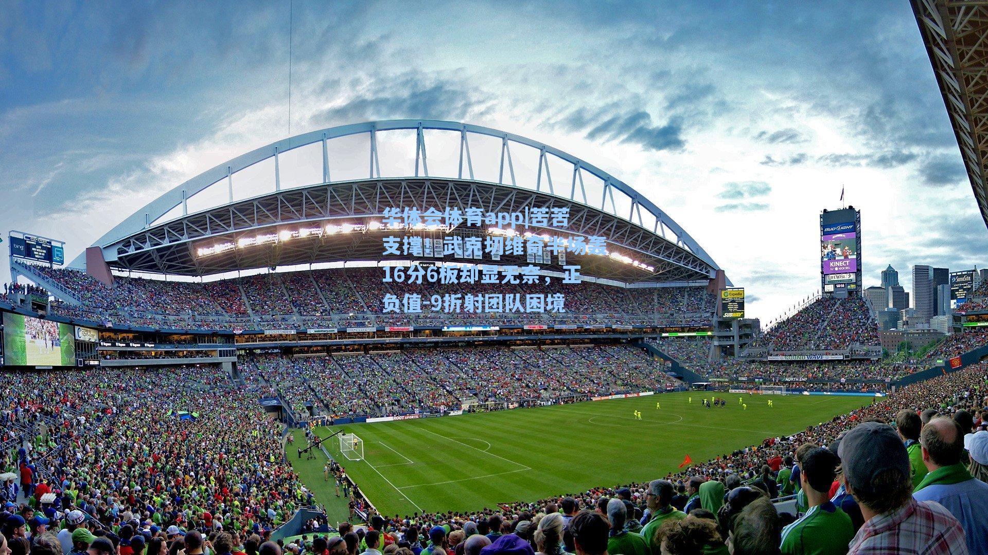 苦苦支撑！武克切维奇半场轰16分6板却显无奈，正负值-9折射团队困境