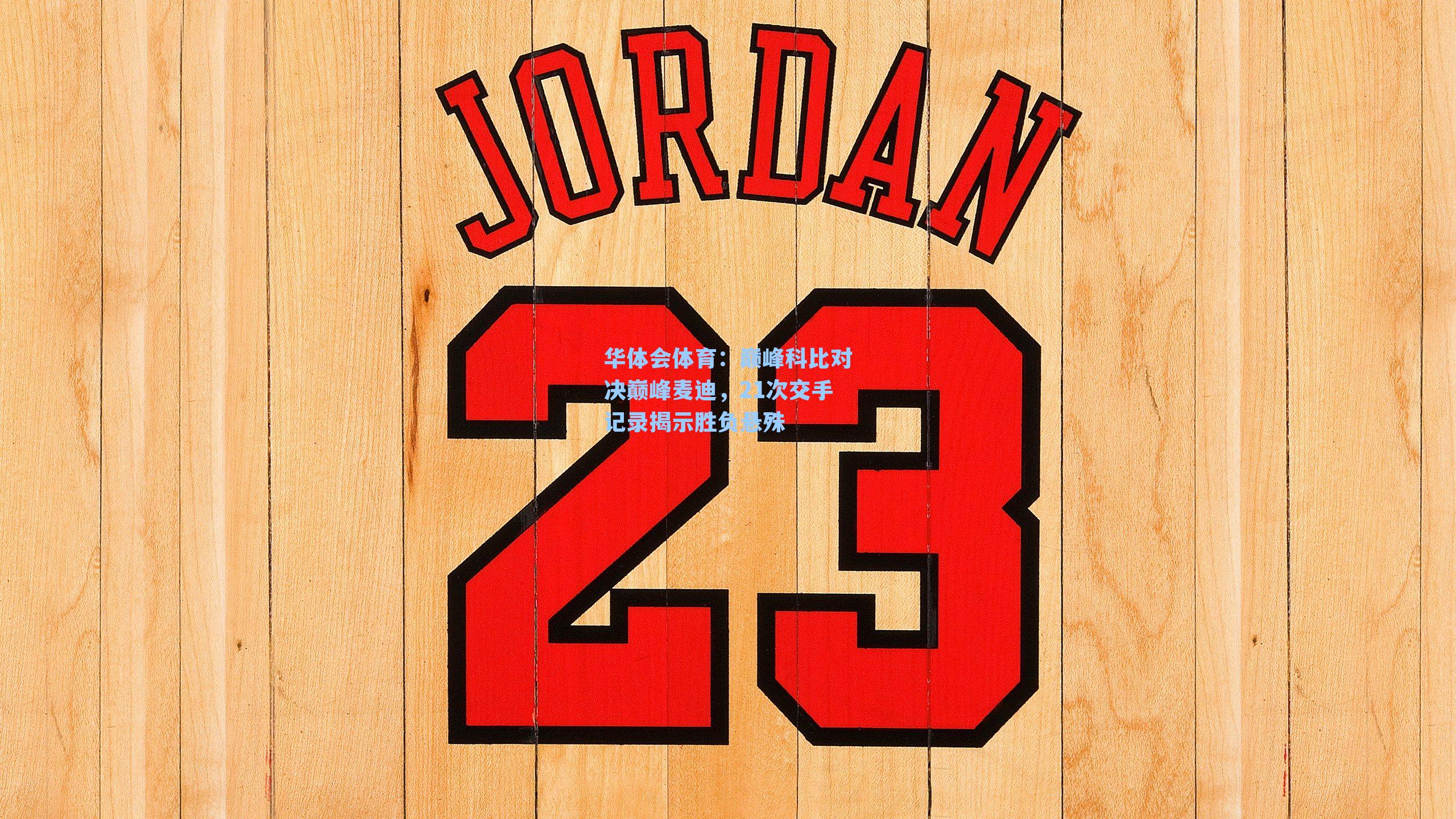 巅峰科比对决巅峰麦迪，21次交手记录揭示胜负悬殊