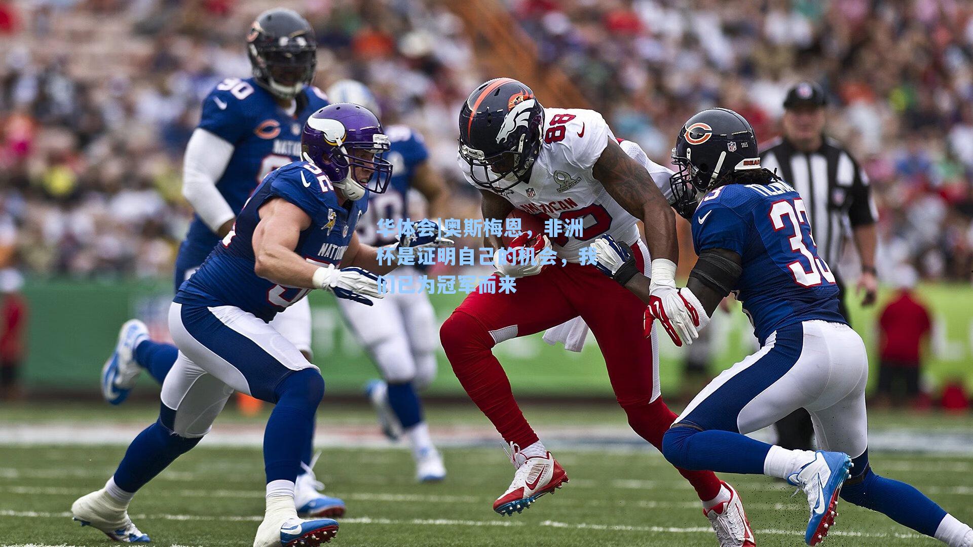 奥斯梅恩，非洲杯是证明自己的机会，我们已为冠军而来