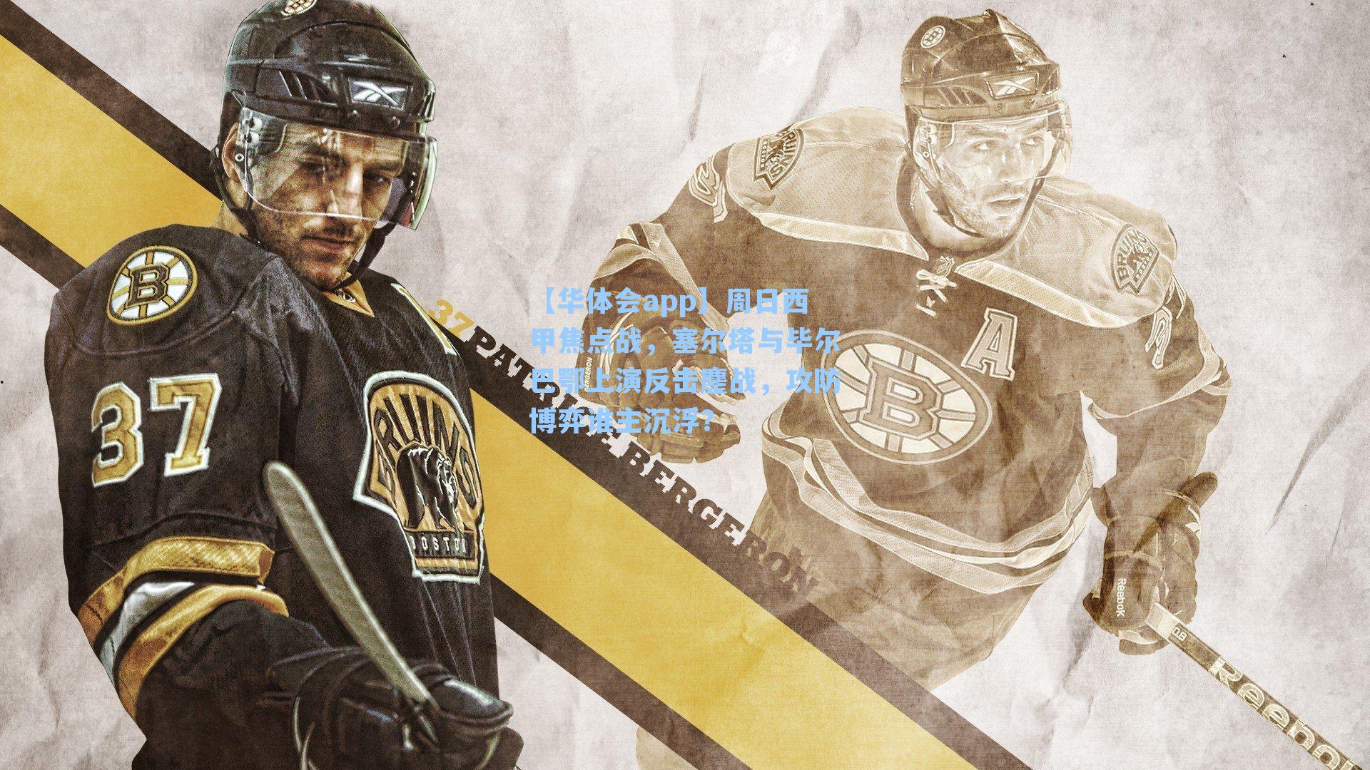 周日西甲焦点战，塞尔塔与毕尔巴鄂上演反击鏖战，攻防博弈谁主沉浮？