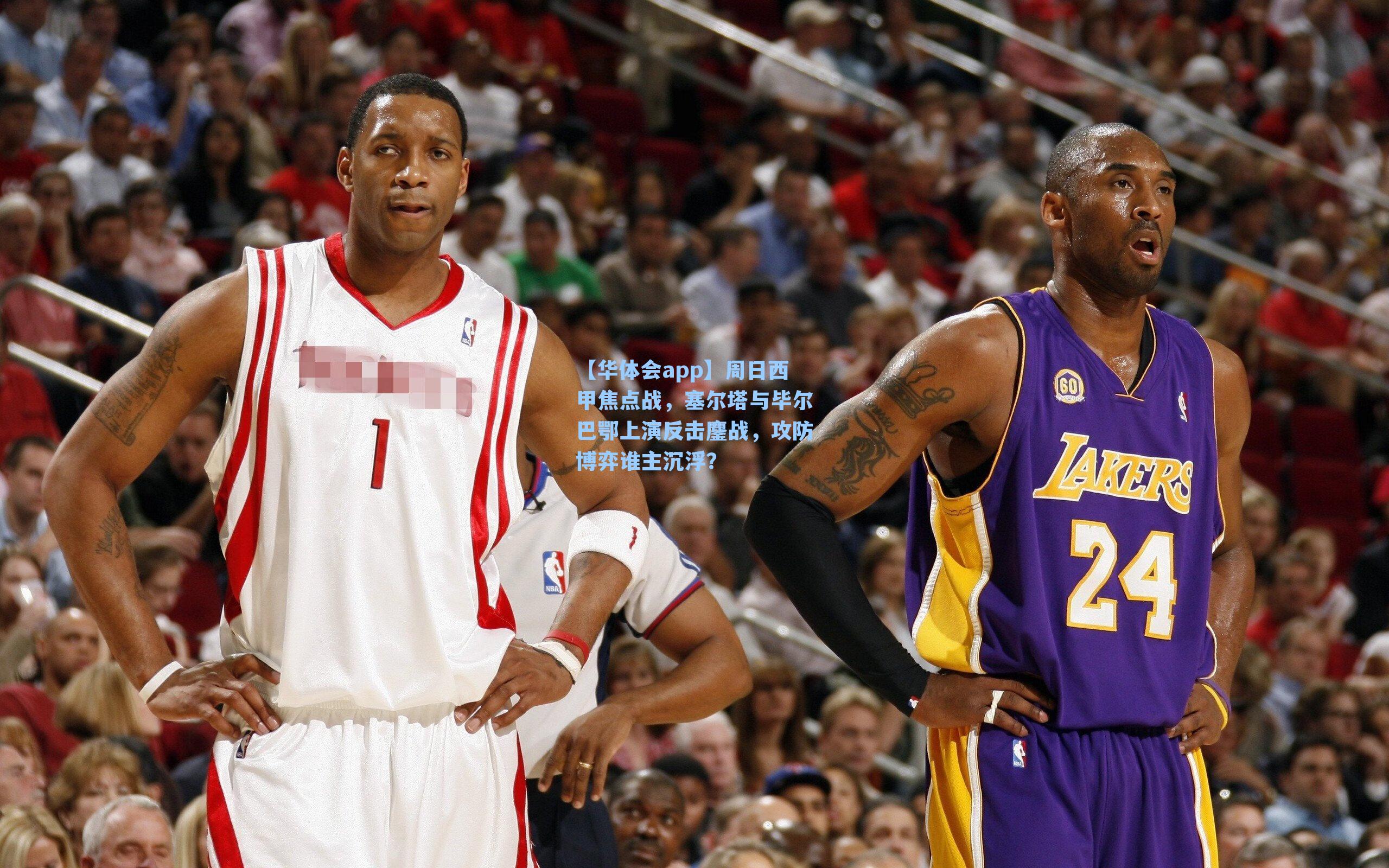 周日西甲焦点战，塞尔塔与毕尔巴鄂上演反击鏖战，攻防博弈谁主沉浮？