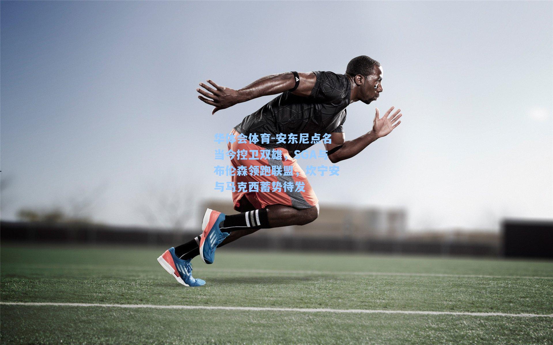 安东尼点名当今控卫双雄,SGA与布伦森领跑联盟,坎宁安与马克西蓄势待发