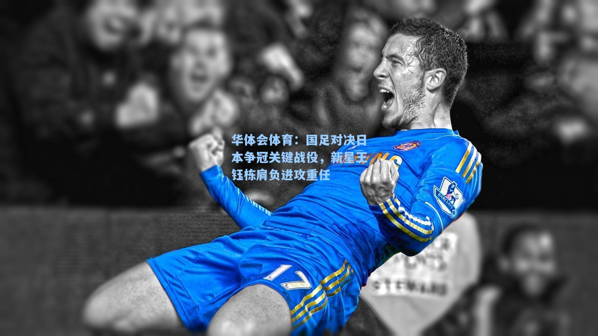 国足对决日本争冠关键战役,新星王钰栋肩负进攻重任