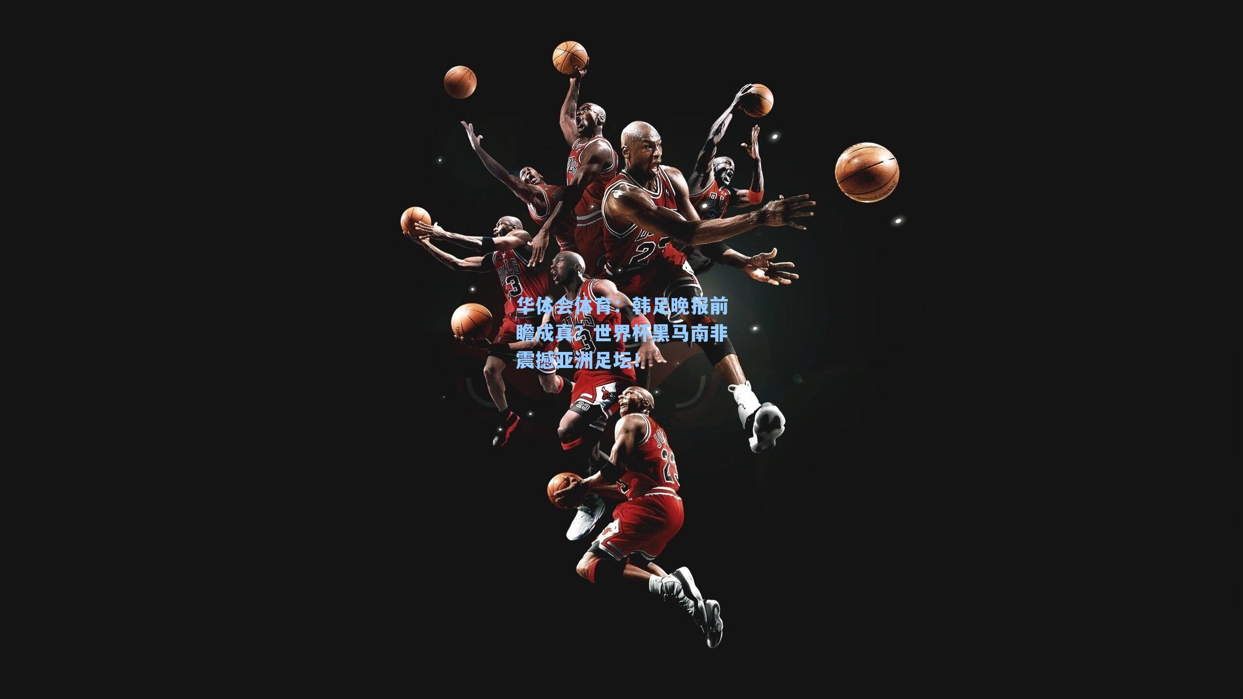 韩足晚报前瞻成真？世界杯黑马南非震撼亚洲足坛！