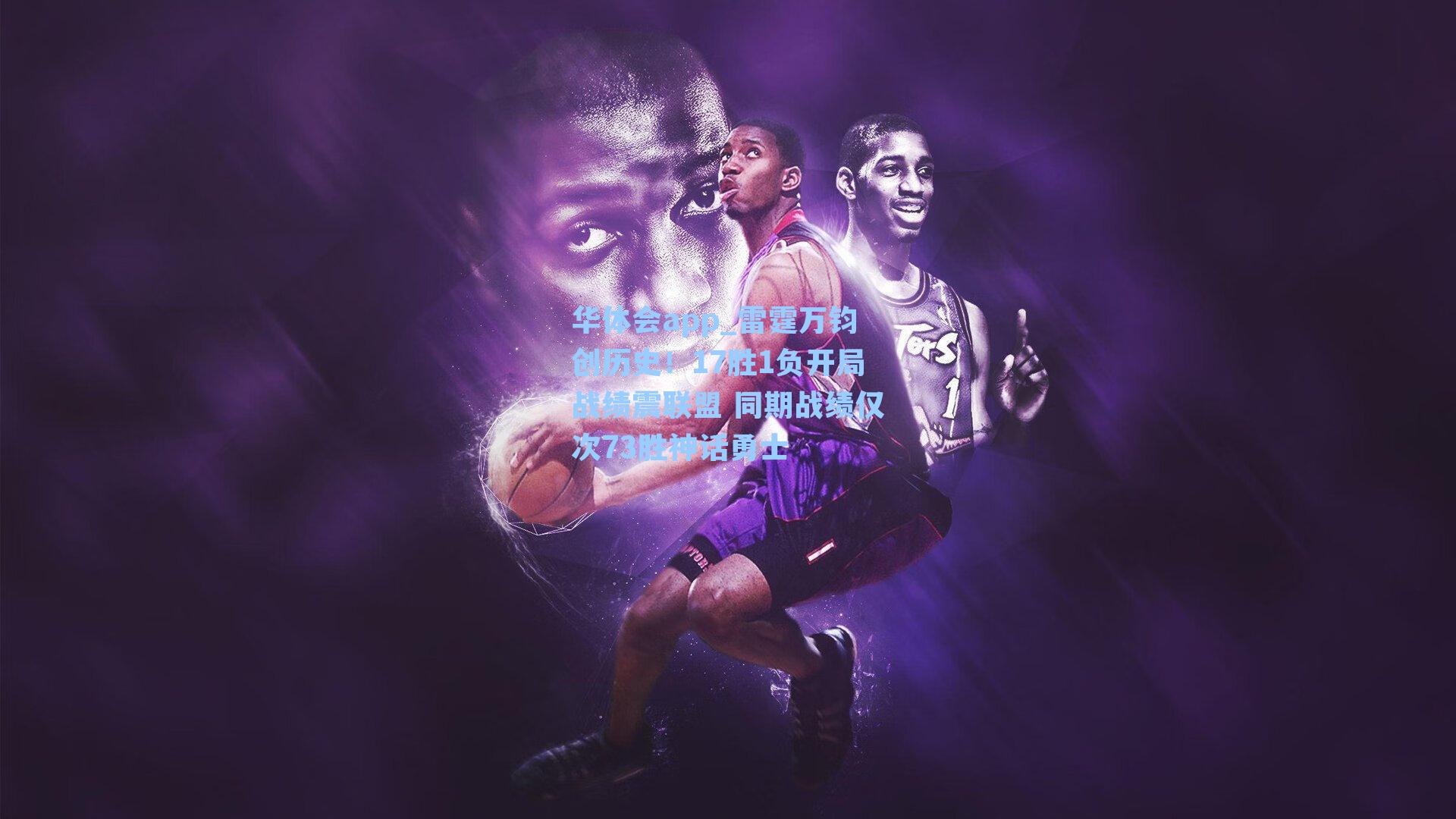 雷霆万钧创历史!17胜1负开局战绩震联盟 同期战绩仅次73胜神话勇士