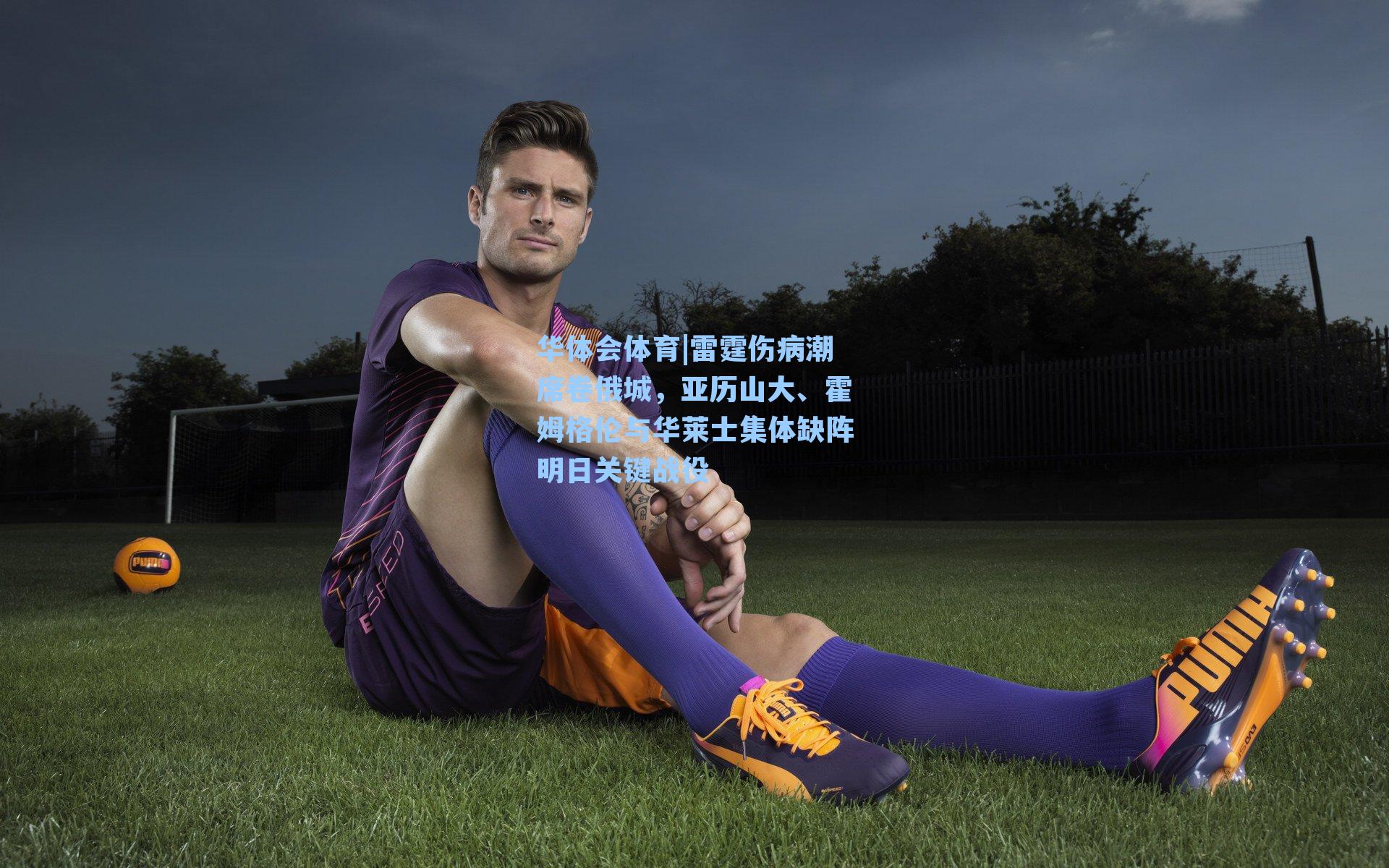 雷霆伤病潮席卷俄城，亚历山大、霍姆格伦与华莱士集体缺阵明日关键战役