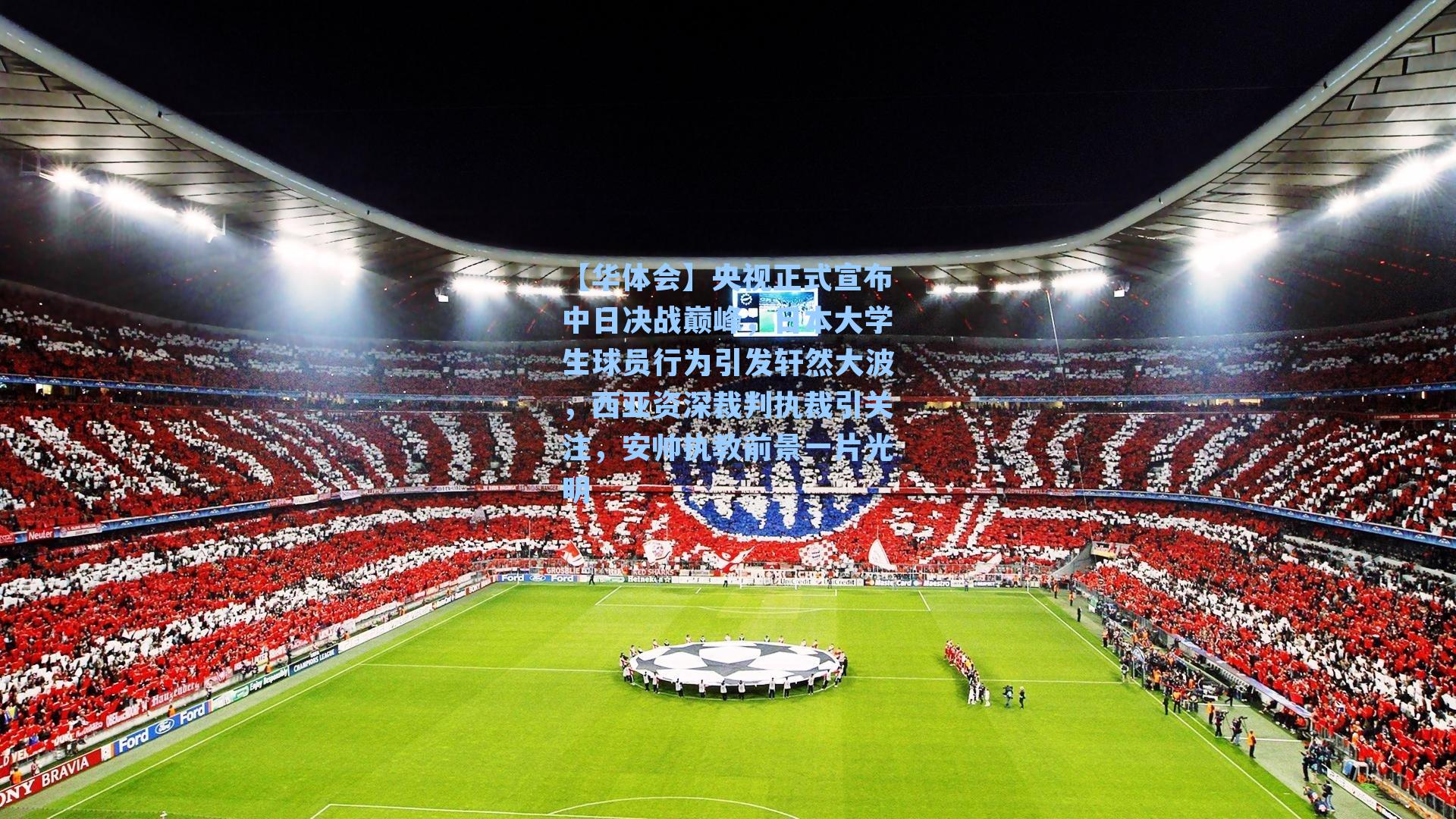 央视正式宣布中日决战巅峰,日本大学生球员行为引发轩然大波,西亚资深裁判执裁引关注,安帅执教前景一片光明