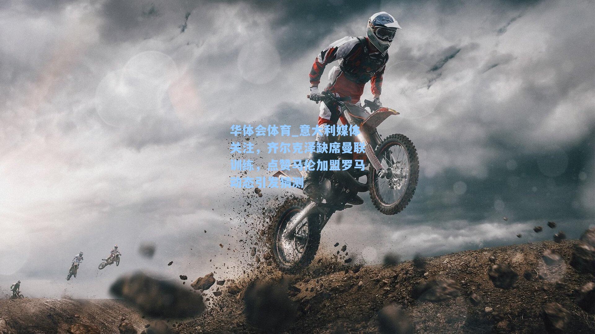 意大利媒体关注，齐尔克泽缺席曼联训练，点赞马伦加盟罗马动态引发猜测