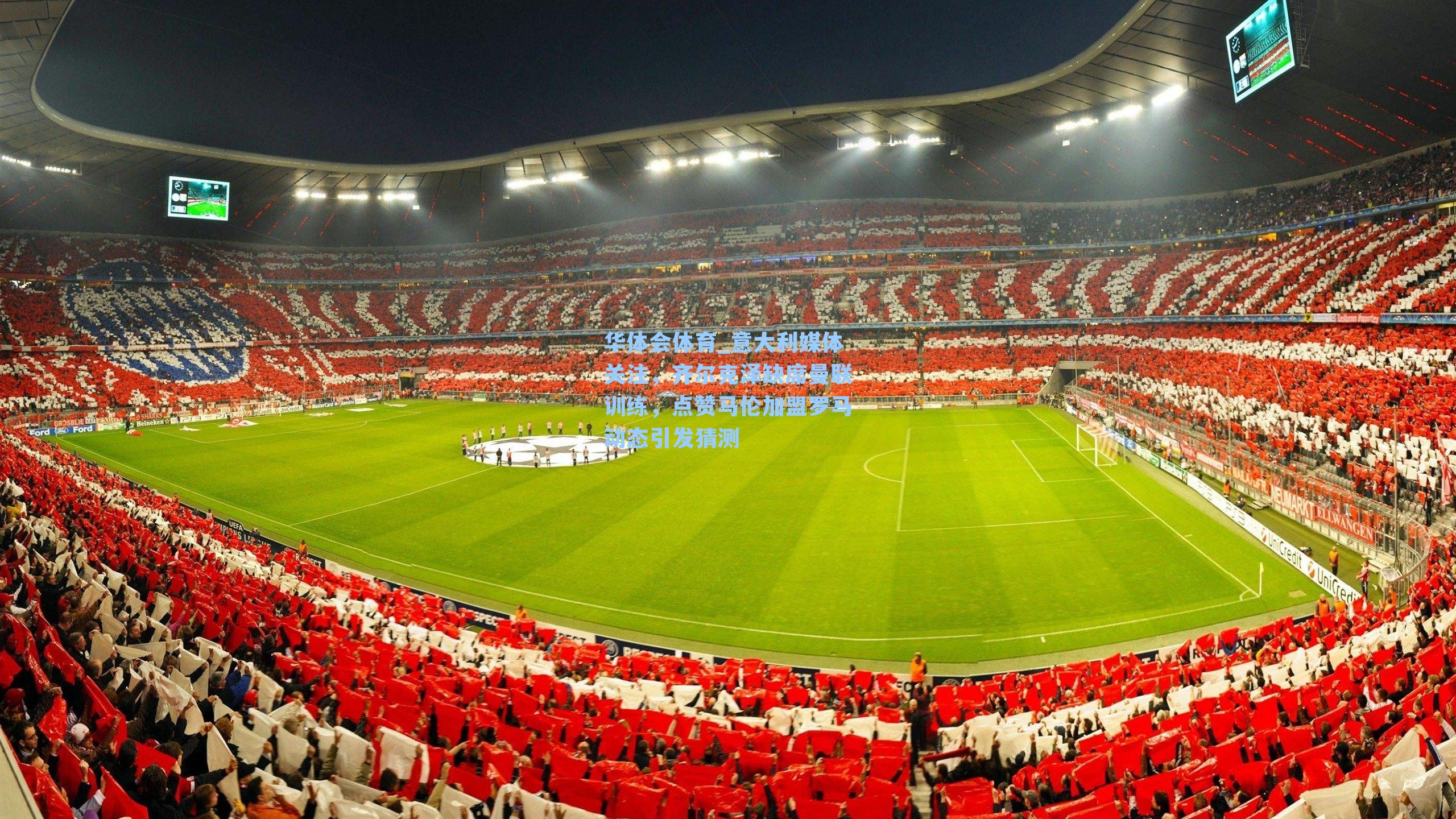 意大利媒体关注，齐尔克泽缺席曼联训练，点赞马伦加盟罗马动态引发猜测