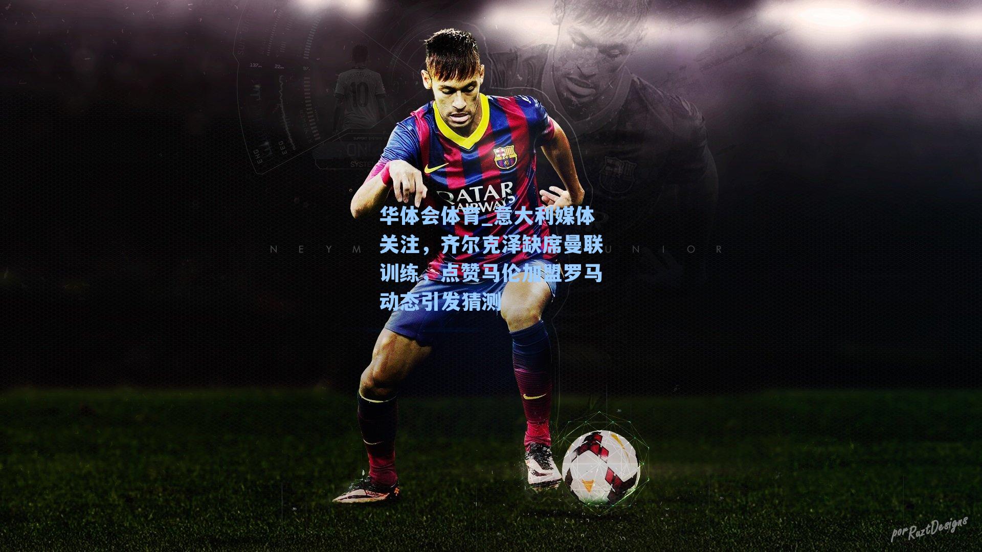 意大利媒体关注，齐尔克泽缺席曼联训练，点赞马伦加盟罗马动态引发猜测