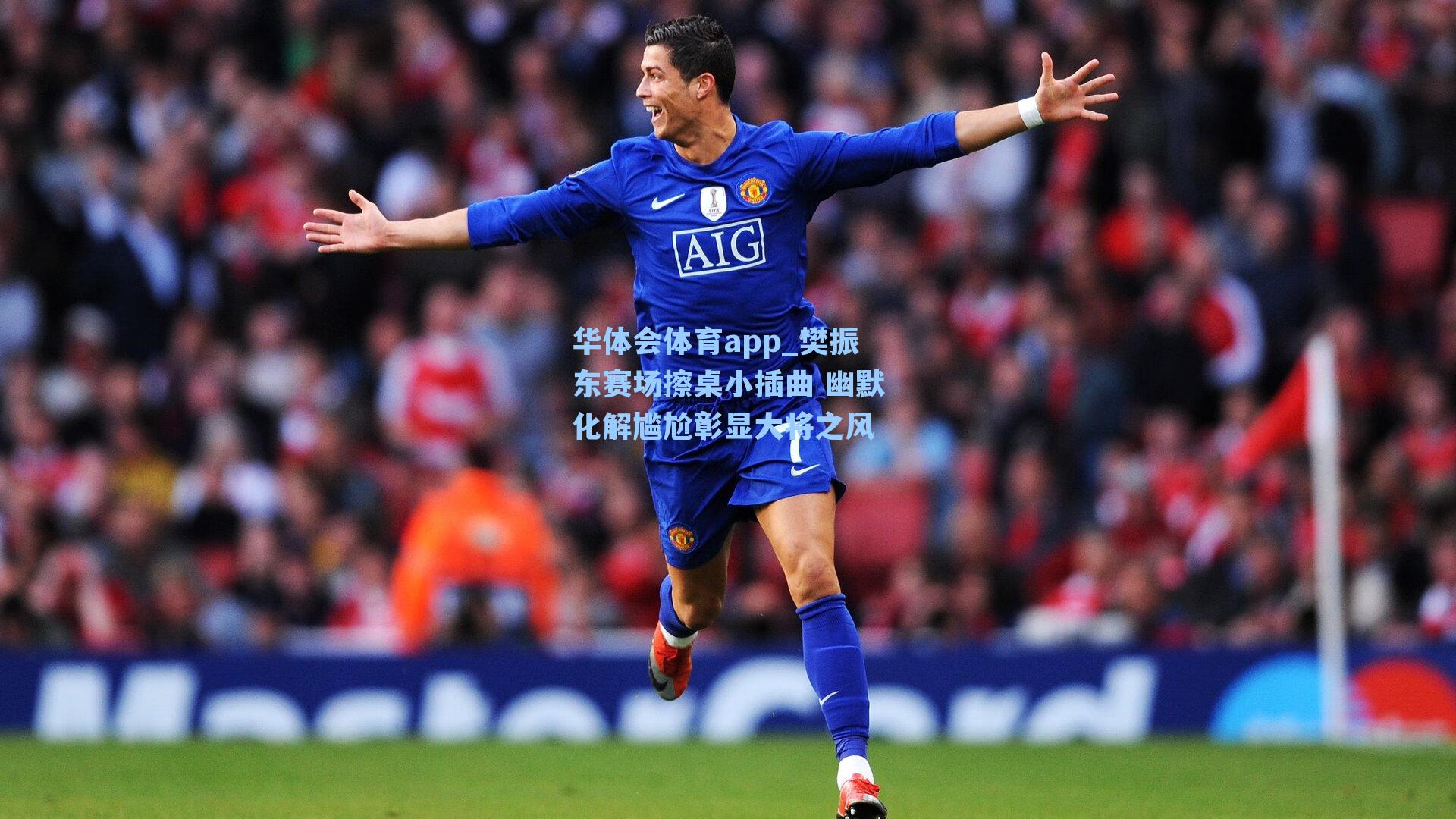 樊振东赛场擦桌小插曲 幽默化解尴尬彰显大将之风