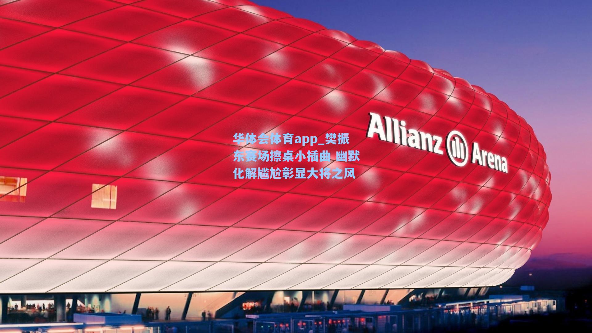 樊振东赛场擦桌小插曲 幽默化解尴尬彰显大将之风