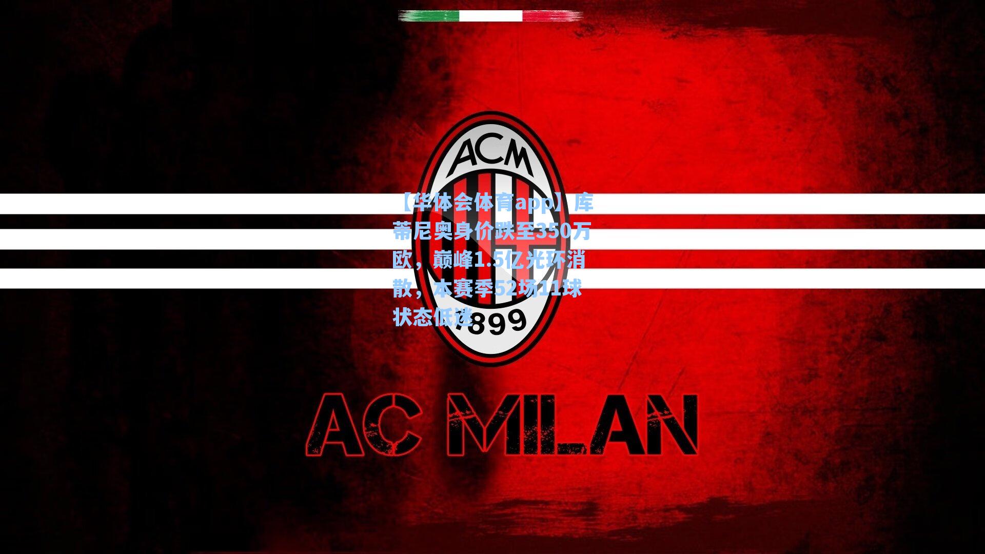 库蒂尼奥身价跌至350万欧,巅峰1.5亿光环消散,本赛季52场11球状态低迷