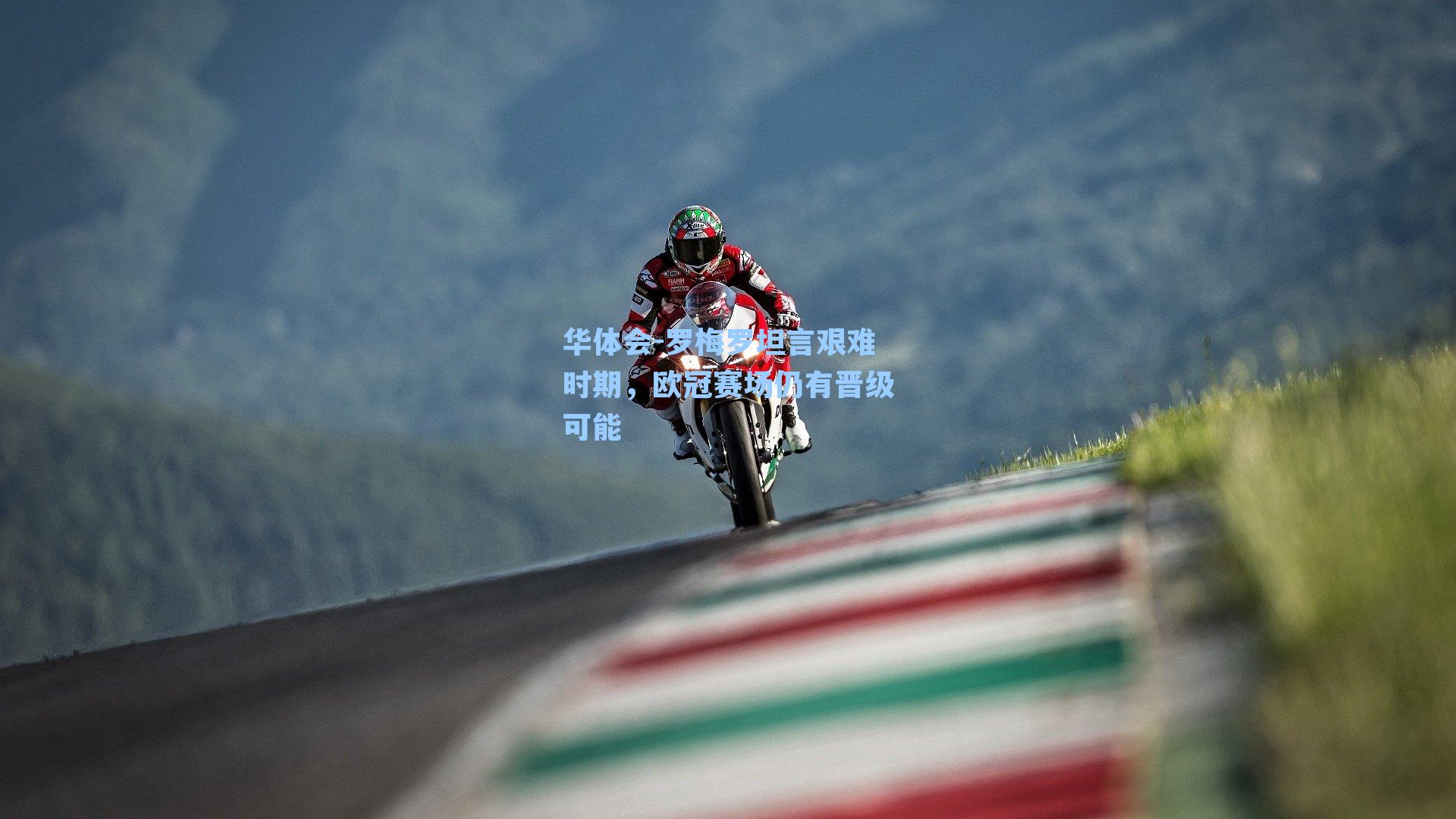 罗梅罗坦言艰难时期，欧冠赛场仍有晋级可能