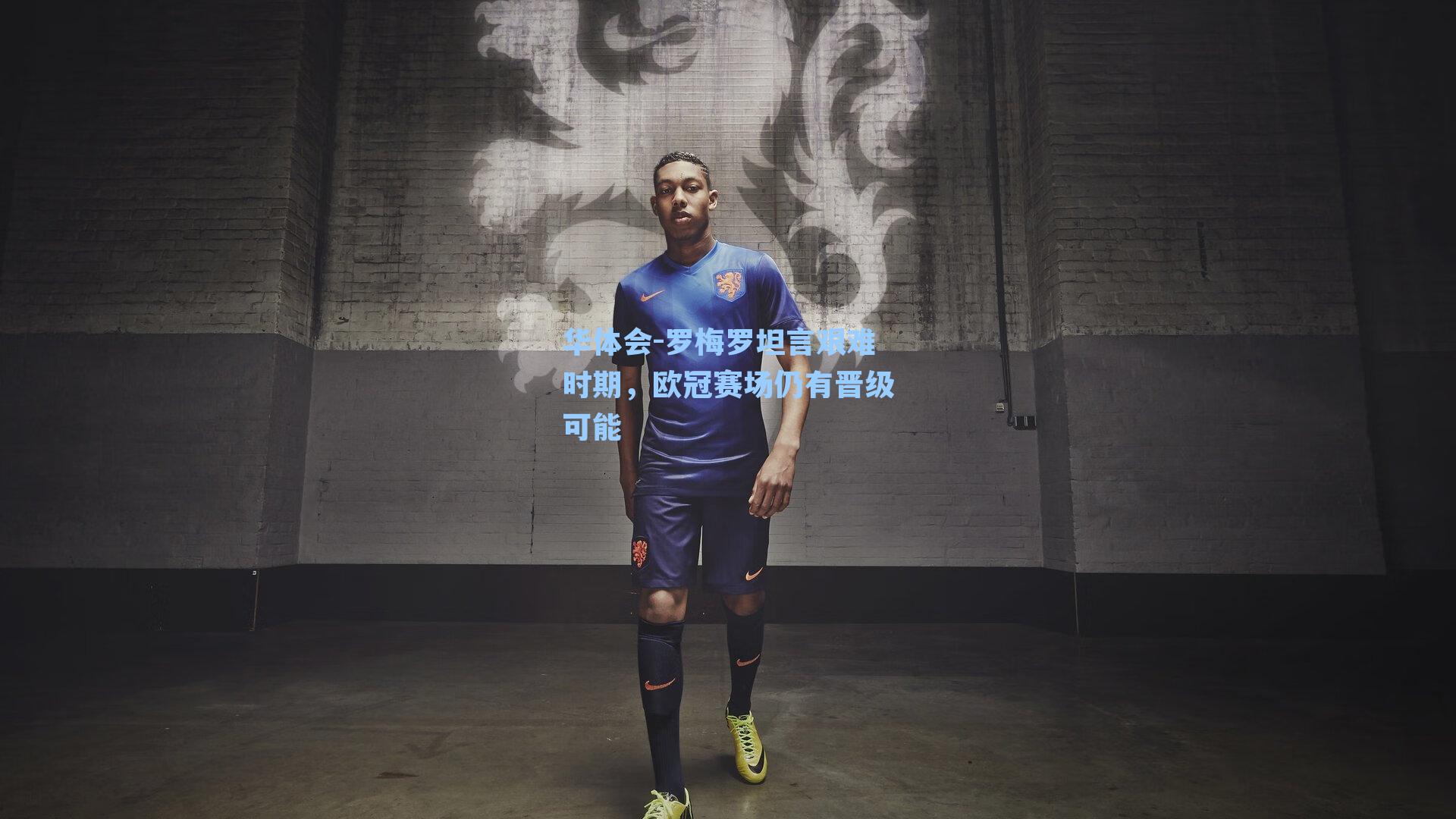 罗梅罗坦言艰难时期，欧冠赛场仍有晋级可能