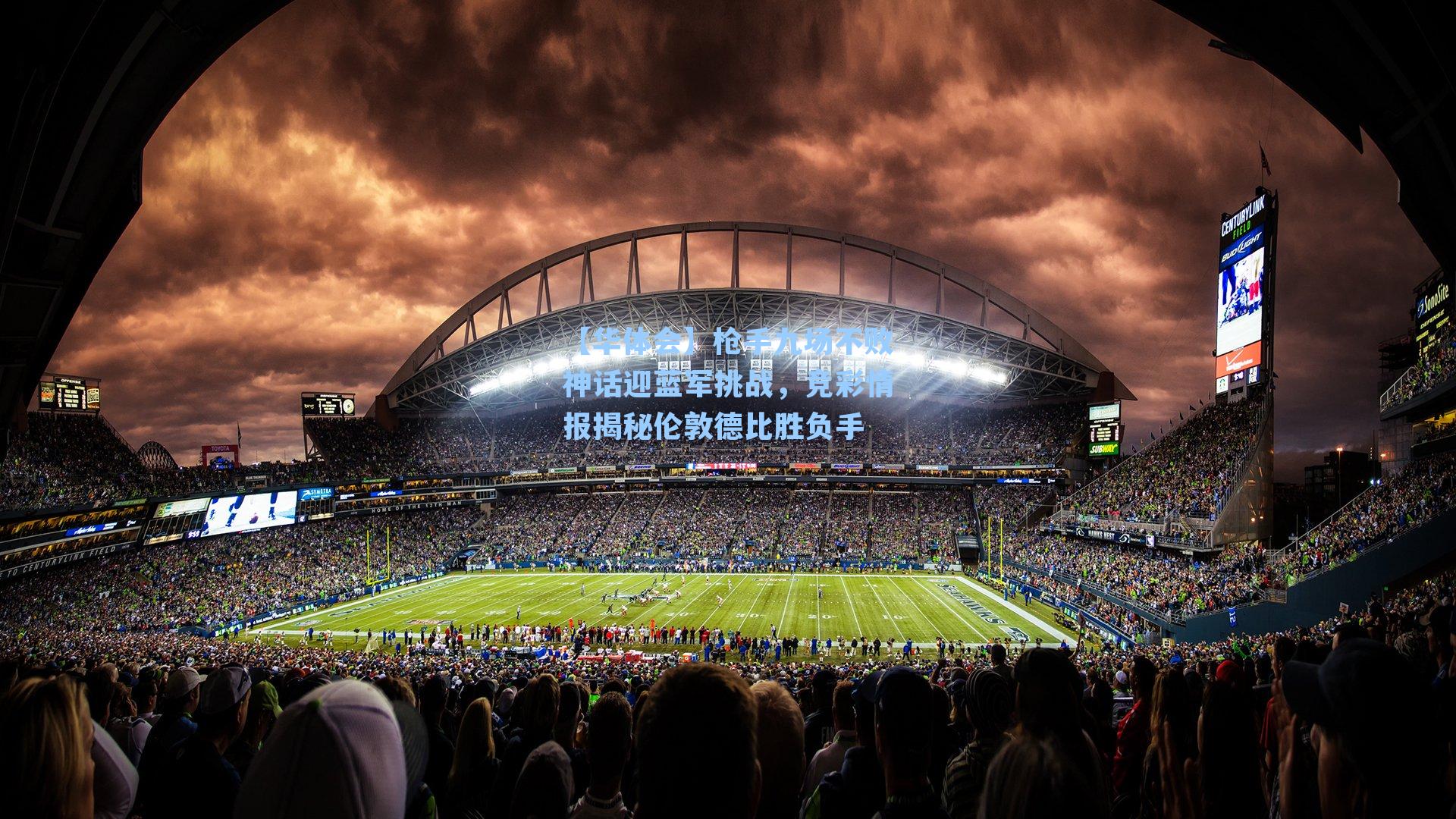 枪手九场不败神话迎蓝军挑战，竞彩情报揭秘伦敦德比胜负手