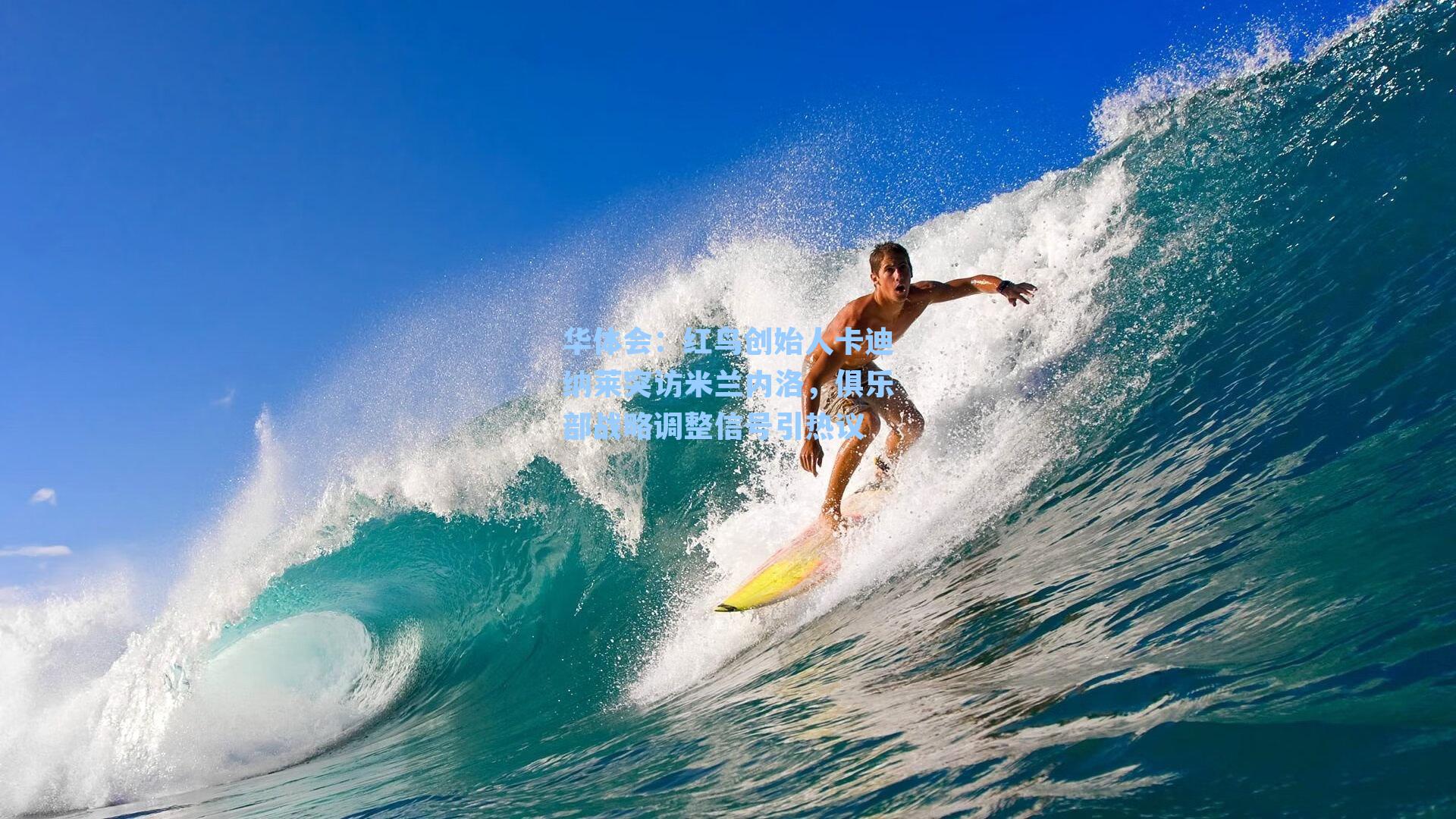 红鸟创始人卡迪纳莱突访米兰内洛，俱乐部战略调整信号引热议