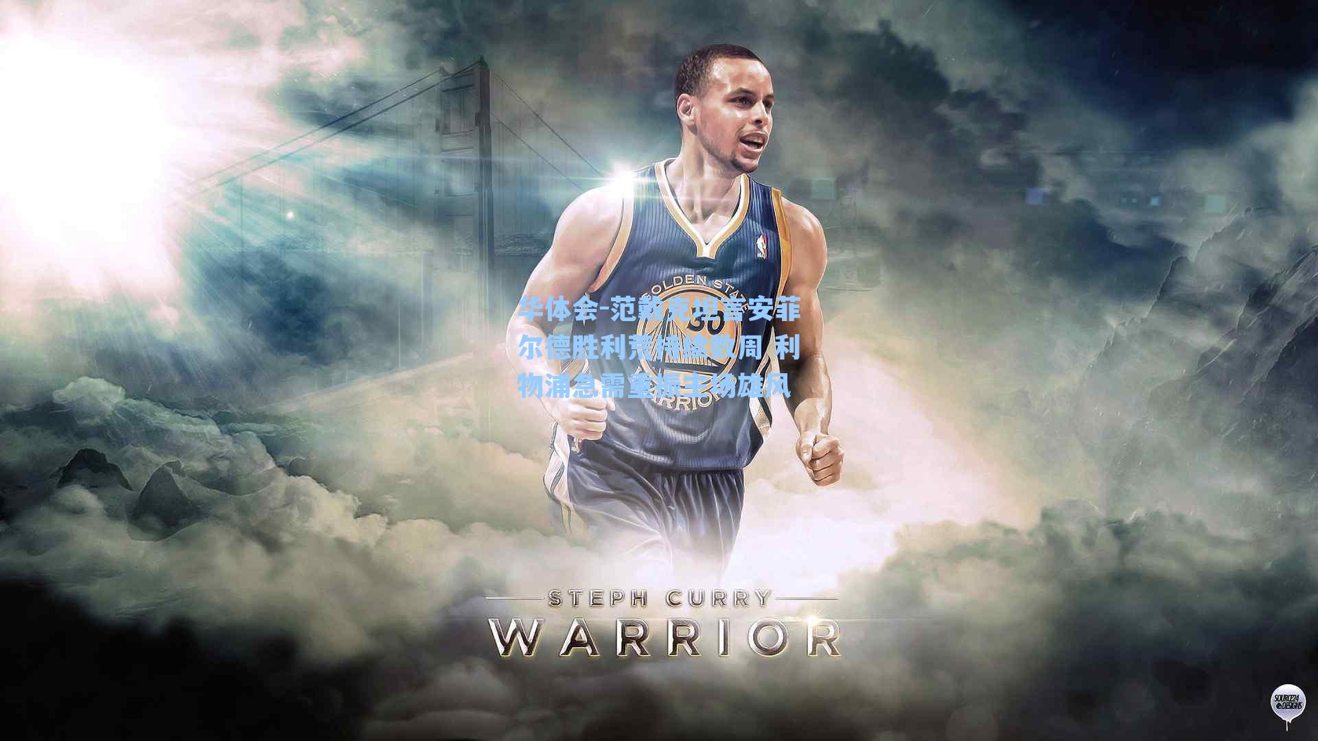 范戴克坦言安菲尔德胜利荒持续数周 利物浦急需重振主场雄风